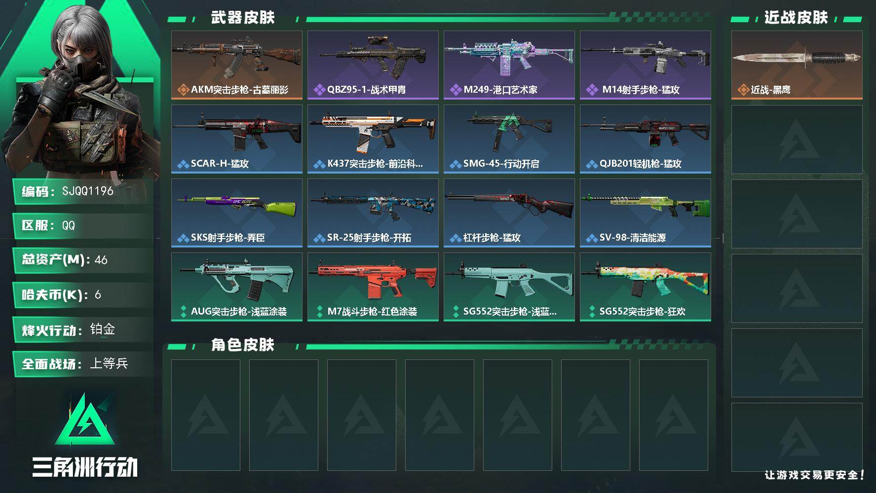 三角洲行动账号QQ【SJQQ1196】总资产46M/哈夫币0万/传说枪皮数1/战场等级22/行动等级60/安全箱等时效性道具以游戏内数据为准，详情请看图/近战-黑鹰/AKM突击步枪-古墓丽影/QBZ95-1突击步枪-