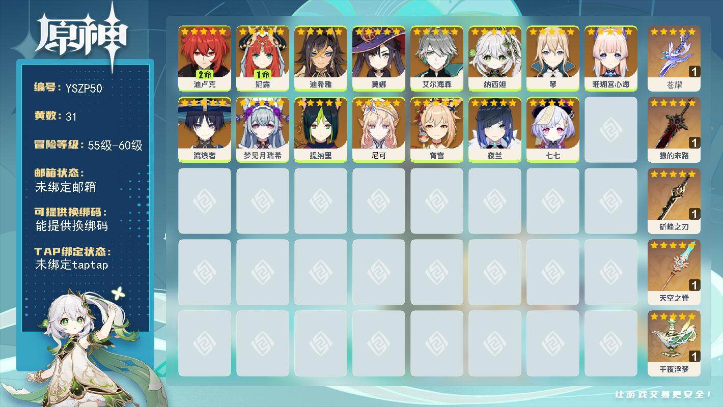原神账号官服 天空岛【YSZP50】58级/31黄/女主/17个五星角色/5个五星武器/0命纳西妲/0命夜兰/0命艾尔海森/0命宵宫/2命迪卢克/0命流浪者/0命提纳里/1命妮露/0命琴/0命珊瑚宫心海/0命莫娜/0命