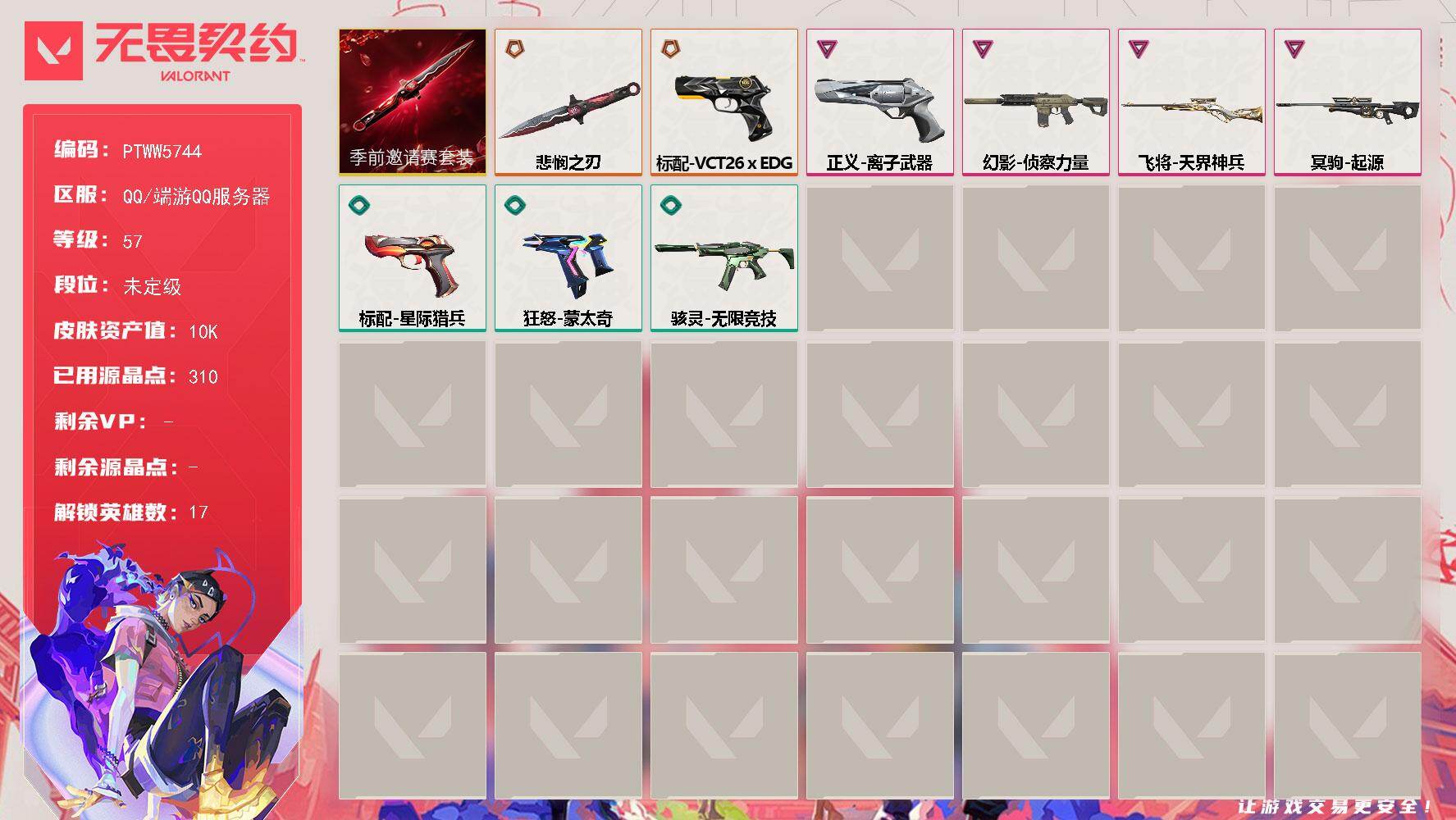 无畏契约账号QQ【PTWW5744】LV等级57/皮肤总价值10530/段位未定级/总皮肤数量9/刀皮数量1/枪皮数