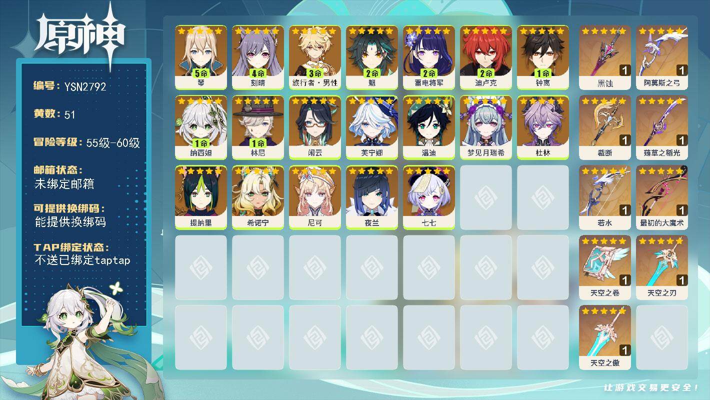 原神账号官服 天空岛【YSN2792】60级/51黄/男主/20个五星角色/10个五星武器/0命尼可/0命杜林/2命雷电将军/1命林尼/0命希诺宁/2命魈/0命温迪/1命纳西妲/0命芙宁娜/0命夜兰/1命钟离/3命旅行