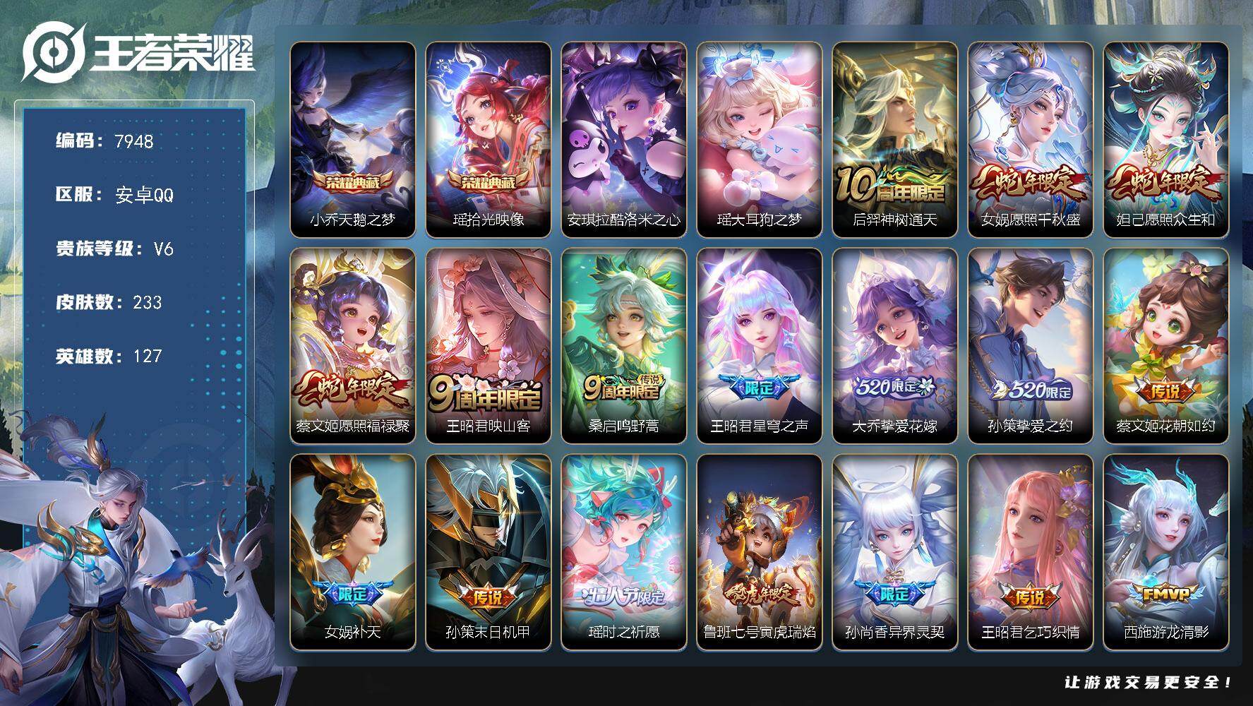 王者荣耀账号安卓QQ【7948】小女号v8 233总皮 2典藏 瑶典藏 小乔典藏  2珍品 珍品瑶 珍品安琪拉 22女皮