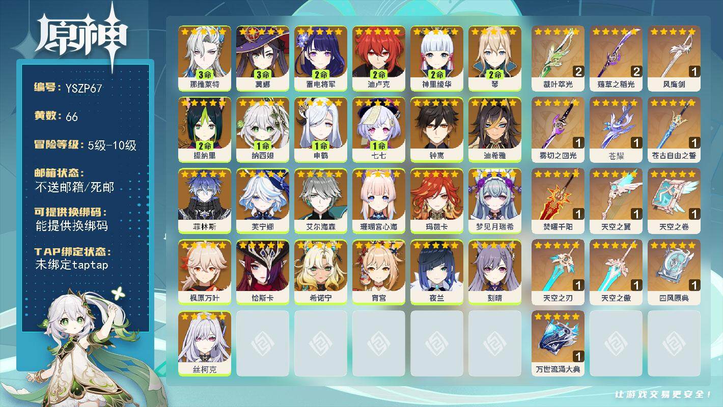 原神账号官服 天空岛【YSZP67】6级/66黄/男主/26个五星角色/13个五星武器/3命那维莱特/0命枫原万叶/0命希诺宁/0命钟离/2命琴/0命丝柯克/0命玛薇卡/2命迪卢克/1命申鹤/2命神里绫华/2命雷电将军