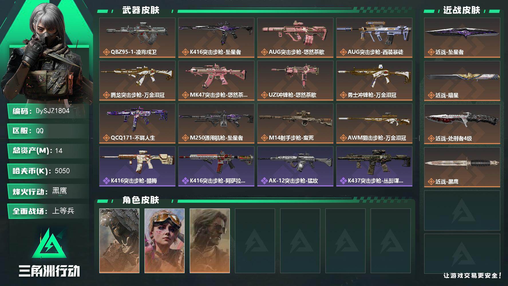 三角洲行动账号QQ【DySJZ1804】总资产14M/哈夫币505万/传说近战数3/干员外观数3/传说枪皮数12/战场等级21/行动等级60/安全箱等时效性道具以游戏内数据为准，详情请看图/乌鲁鲁-荒原猎手/蛊-不羁