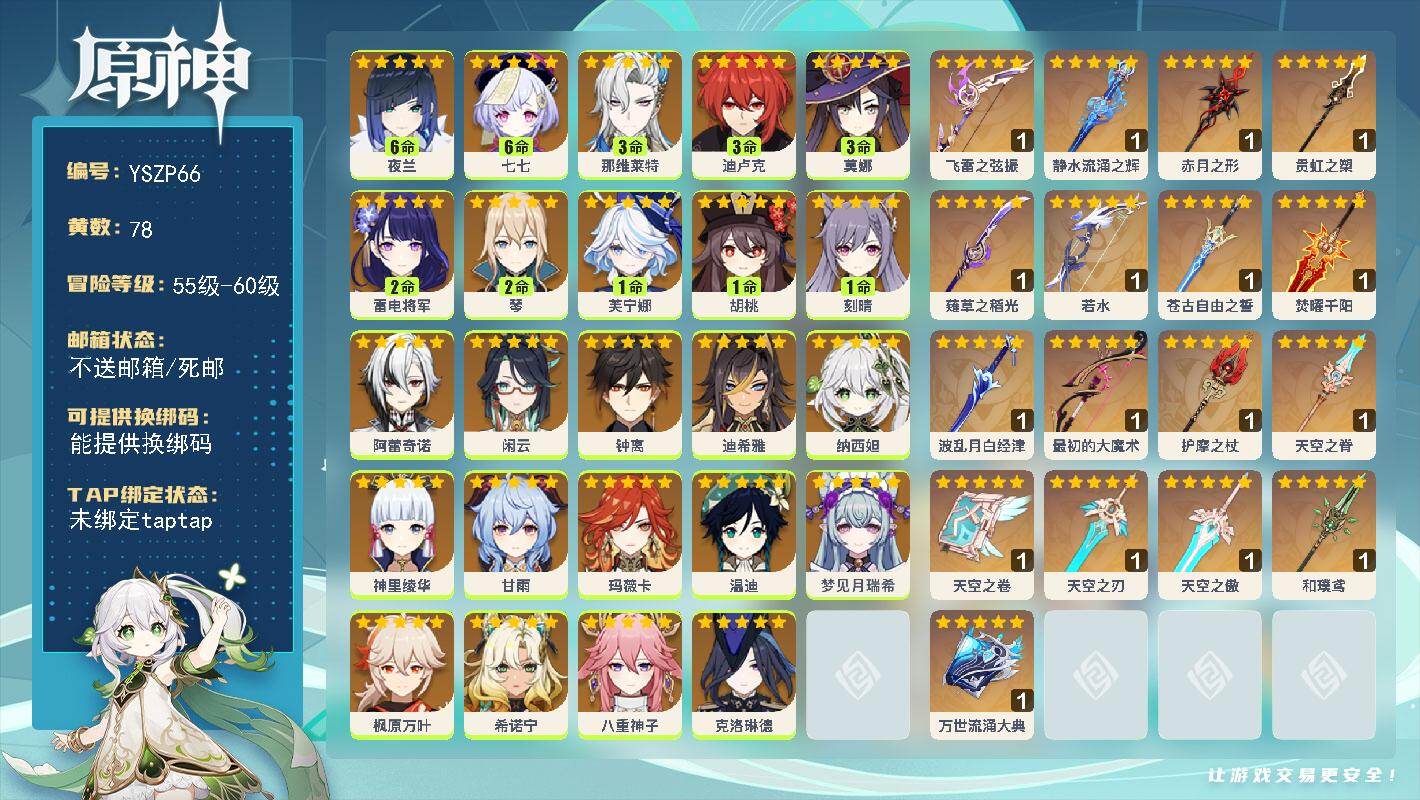 原神账号官服 天空岛【YSZP66】60级/78黄/女主/25个五星角色/19个五星武器/3命那维莱特/1命芙宁娜/0命希诺宁/0命枫原万叶/0命闲云/满命夜兰/0命玛薇卡/0命钟离/0命温迪/2命琴/0命甘雨/满命七