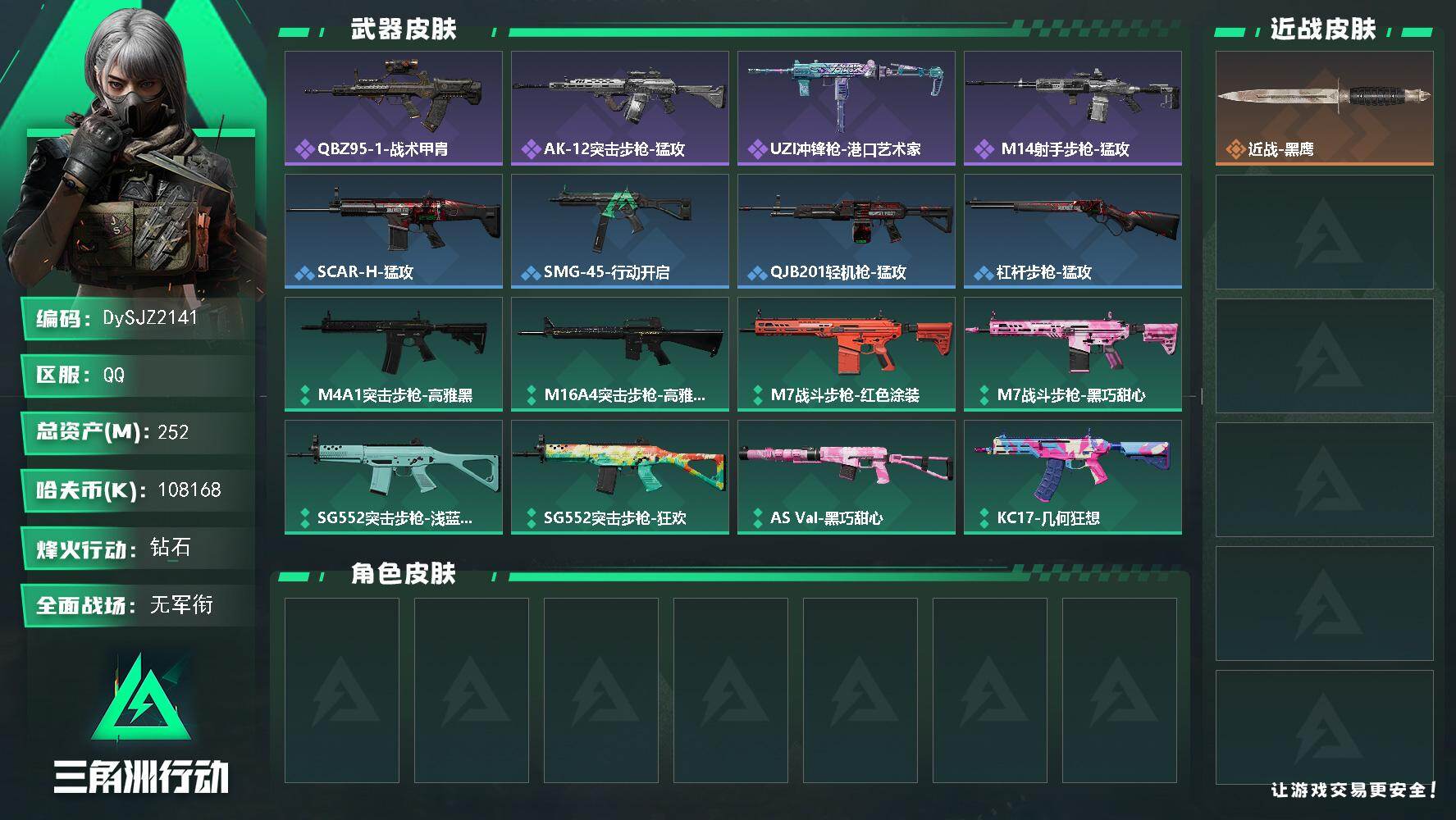 三角洲行动账号QQ【DySJZ2141】总资产252M/哈夫币10816万/战场等级1/行动等级57/安全箱等时效性道具以游戏内数据为准，详情请看图/近战-黑鹰/QBZ95-1突击步枪-战术甲胄/AK-12突击步枪-