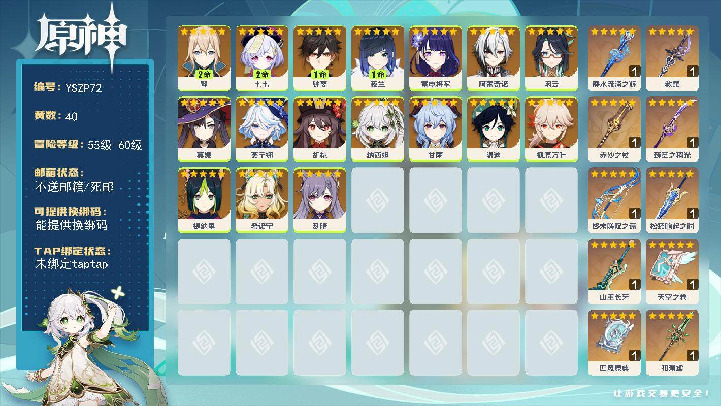 原神账号官服 天空岛【YSZP72】57级/40黄/女主/18个五星角色/10个五星武器/0命雷电将军/0命希诺宁/0命芙宁娜/1命钟离/0命枫原万叶/0命温迪/0命闲云/0命纳西妲/1命夜兰/0命胡桃/0命甘雨/2命
