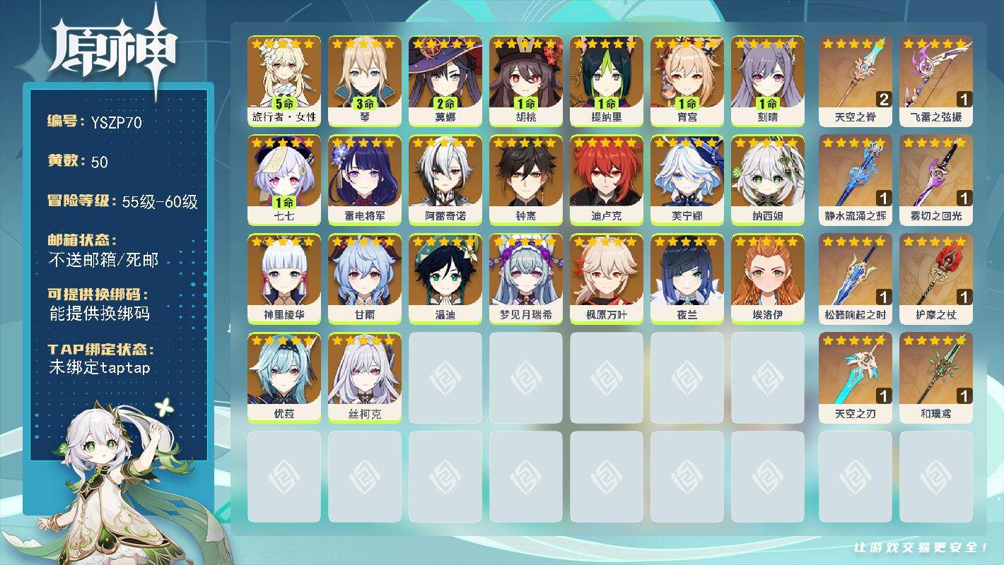 原神账号官服 天空岛【YSZP70】60级/50黄/女主/23个五星角色/11个五星武器/0命钟离/0命夜兰/1命胡桃/0命枫原万叶/0命优菈/0命甘雨/0命神里绫华/0命雷电将军/0命纳西妲/0命芙宁娜/1命宵宫/0