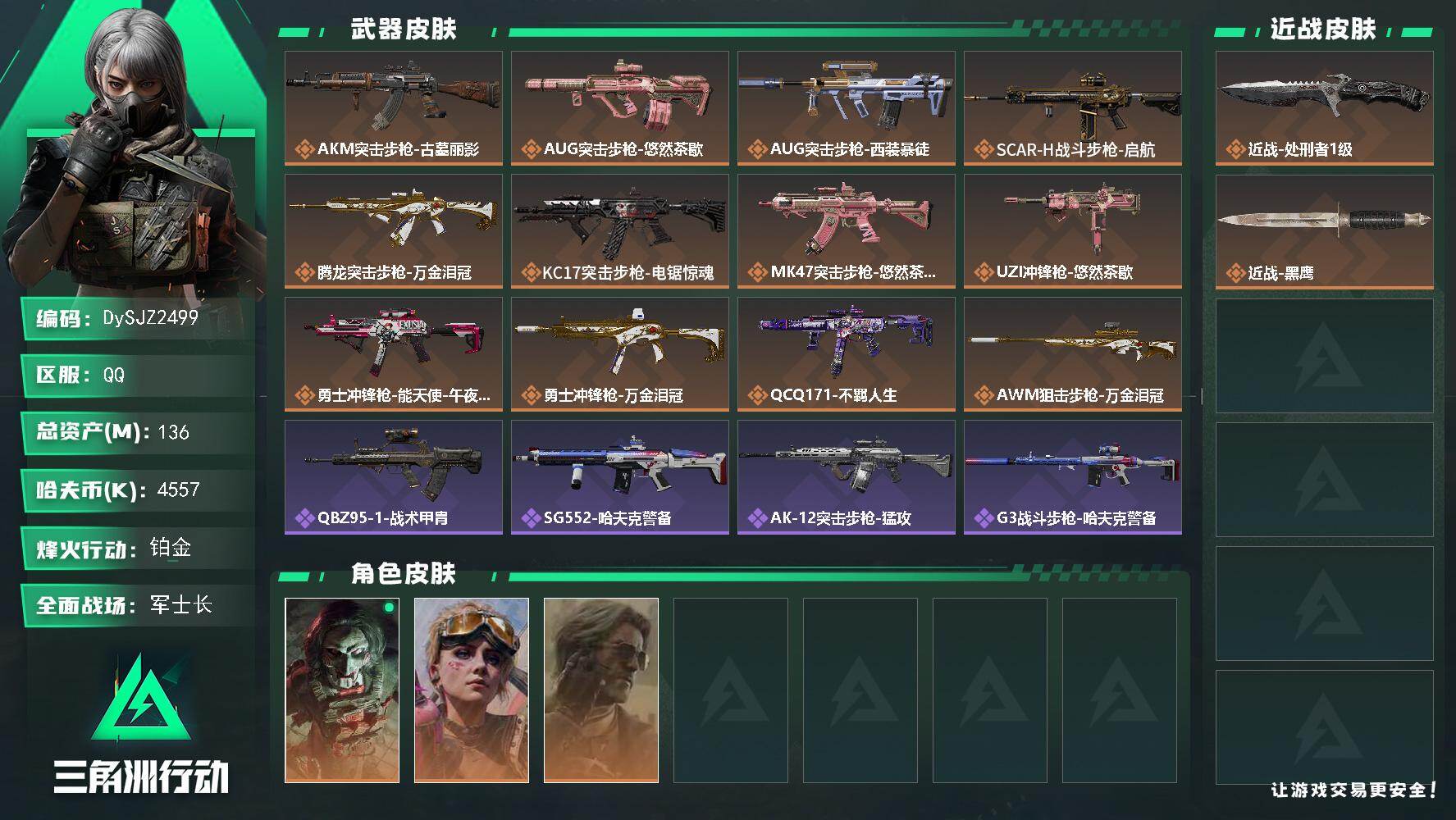 三角洲行动账号QQ【DySJZ2499】总资产136M/哈夫币455万/传说近战数1/干员外观数3/传说枪皮数12/战场等级41/行动等级60/安全箱等时效性道具以游戏内数据为准，详情请看图/红狼-电锯惊魂/蛊-不羁