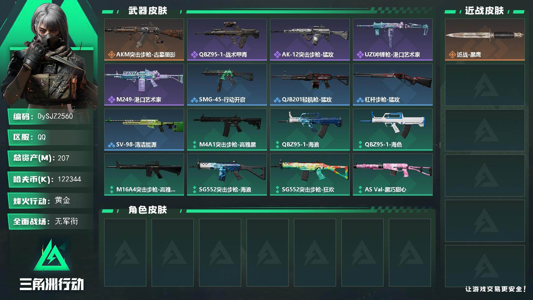 三角洲行动账号QQ【DySJZ2560】总资产207M/哈夫币12234万/传说枪皮数1/战场等级1/行动等级60/安全箱等时效性道具以游戏内数据为准，详情请看图/近战-黑鹰/AKM突击步枪-古墓丽影/QBZ95-1