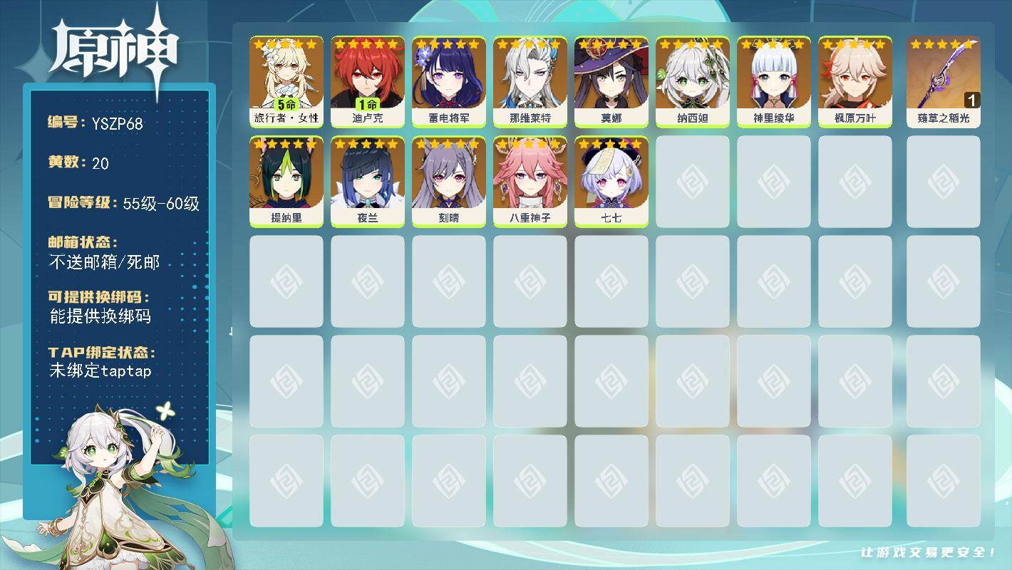 原神账号官服 天空岛【YSZP68】56级/20黄/女主/13个五星角色/1个五星武器/0命纳西妲/0命枫原万叶/0命神里绫华/0命雷电将军/5命旅行者·女性/0命八重神子/0命那维莱特/0命提纳里/0命莫娜/0命夜兰