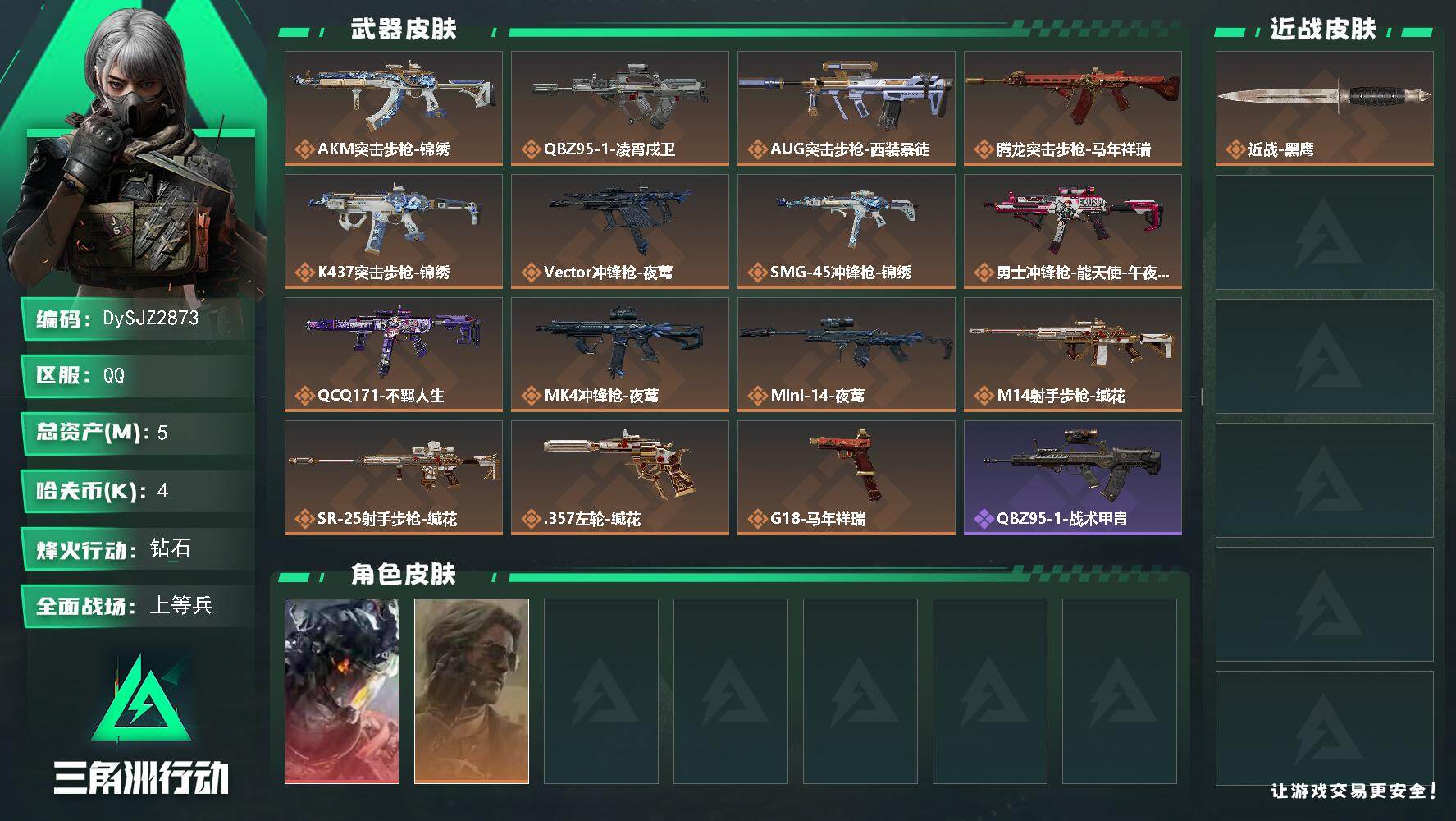 三角洲行动账号QQ【DySJZ2873】总资产5M/哈夫币0万/干员外观数2/传说枪皮数15/战场等级19/行动等级60/安全箱等时效性道具以游戏内数据为准，详情请看图/威龙-凌霄戍卫/银翼-未结卷宗/近战-黑鹰/A