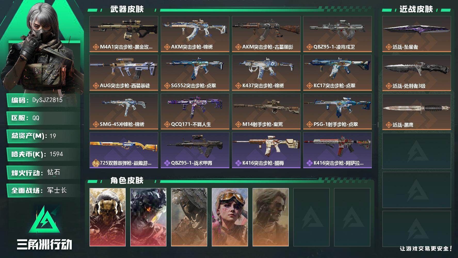 三角洲行动账号QQ【DySJZ2815】总资产19M/哈夫币159万/传说近战数2/干员外观数5/传说枪皮数12/战场等级27/行动等级60/安全箱等时效性道具以游戏内数据为准，详情请看图/红狼-蚀金玫瑰/威龙-凌霄