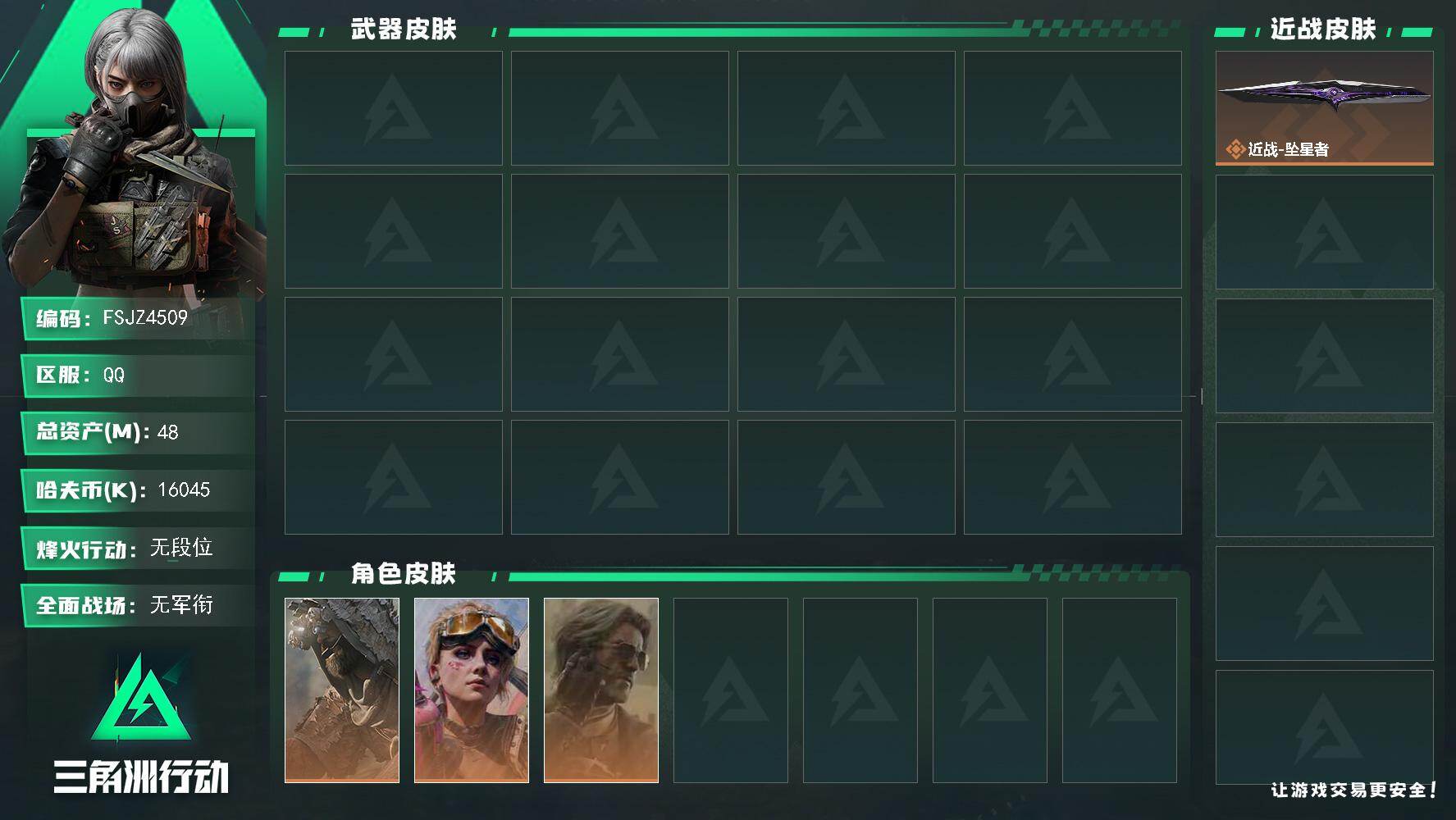 三角洲行动账号QQ总资产48.7，哈夫币16045k 
【干员外观】：蛊-不羁人生，乌鲁鲁-荒原猎手，银翼-未结卷宗
【近战皮肤】：近战-坠星者
