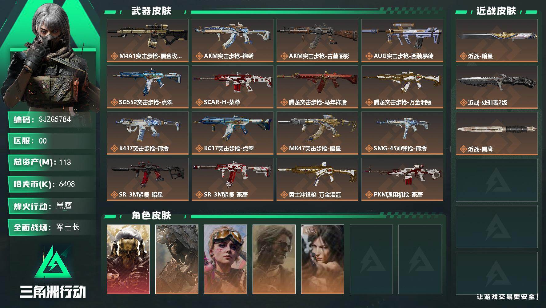 三角洲行动账号QQ【SJZG5784】总资产118M/哈夫币640万/传说近战数2/干员外观数5/传说枪皮数20/战场