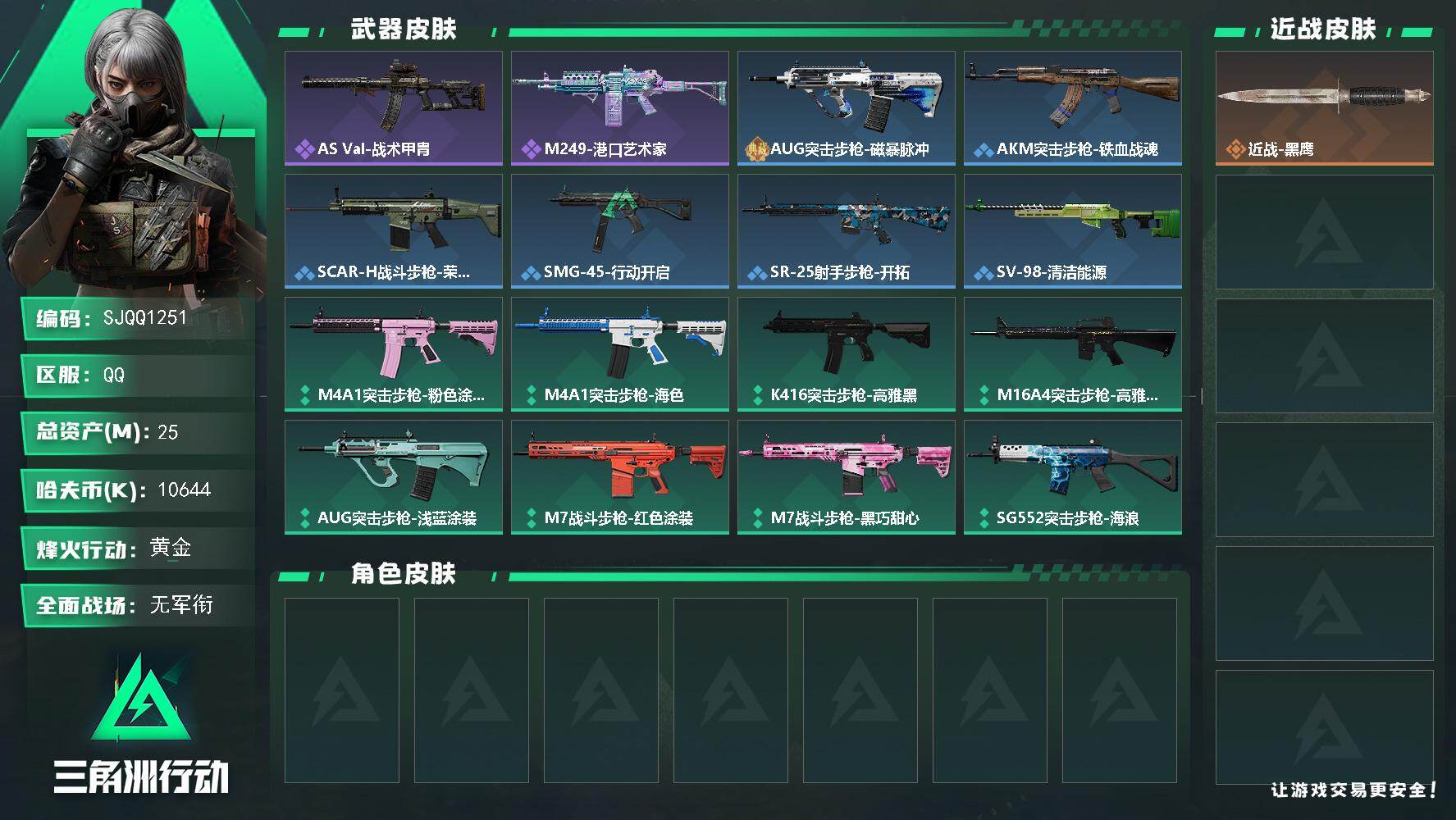 三角洲行动账号QQ【SJQQ1251】总资产25M/哈夫币1064万/战场等级1/行动等级58/安全箱等时效性道具以游戏内数据为准，详情请看图/近战-黑鹰/AS Val突击步枪-战术甲胄/M249轻机枪-港口艺术家/