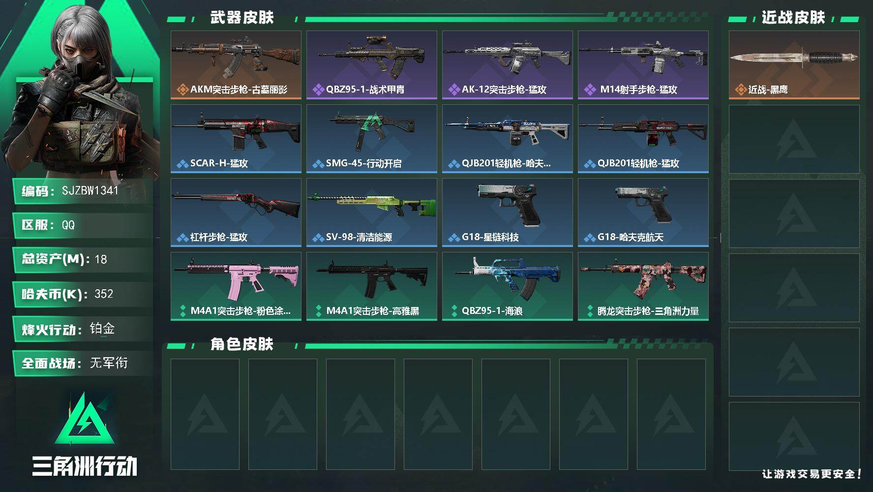 三角洲行动账号QQ【SJZBW1341】总资产18M/哈夫币35万/传说枪皮数1/战场等级1/行动等级56/安全箱等时效性道具以游戏内数据为准，详情请看图/近战-黑鹰/AKM突击步枪-古墓丽影/QBZ95-1突击步枪