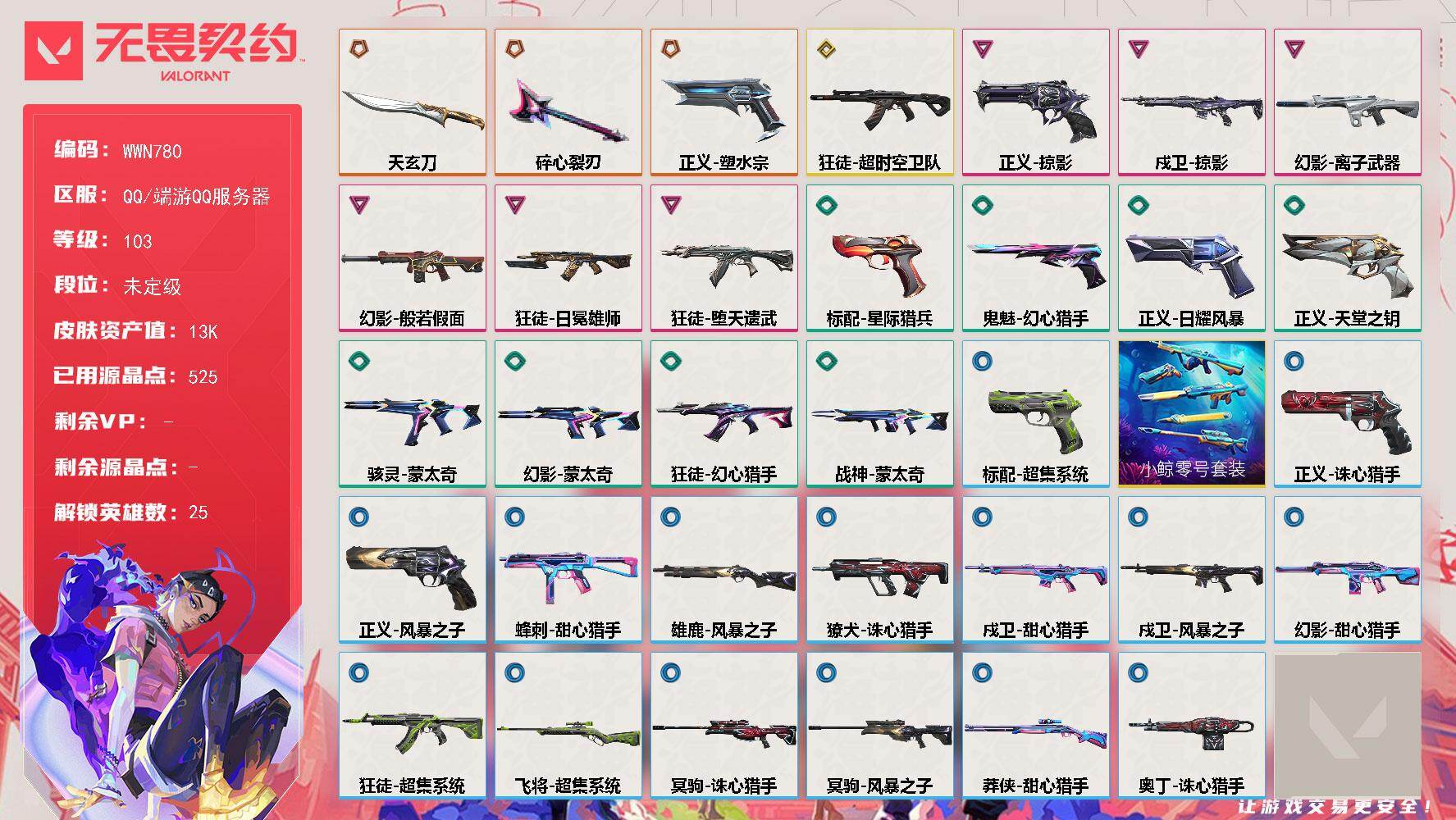 无畏契约账号QQ【WWN780】LV等级103/皮肤总价值13800/段位未定级/总皮肤数量34/刀皮数量2/枪皮数量32/具体详情请看图/幻棱/炼狱/维斯/暮蝶/钛狐/壹决/铁臂/捷风/雷兹/幽影/不死鸟/贤者/