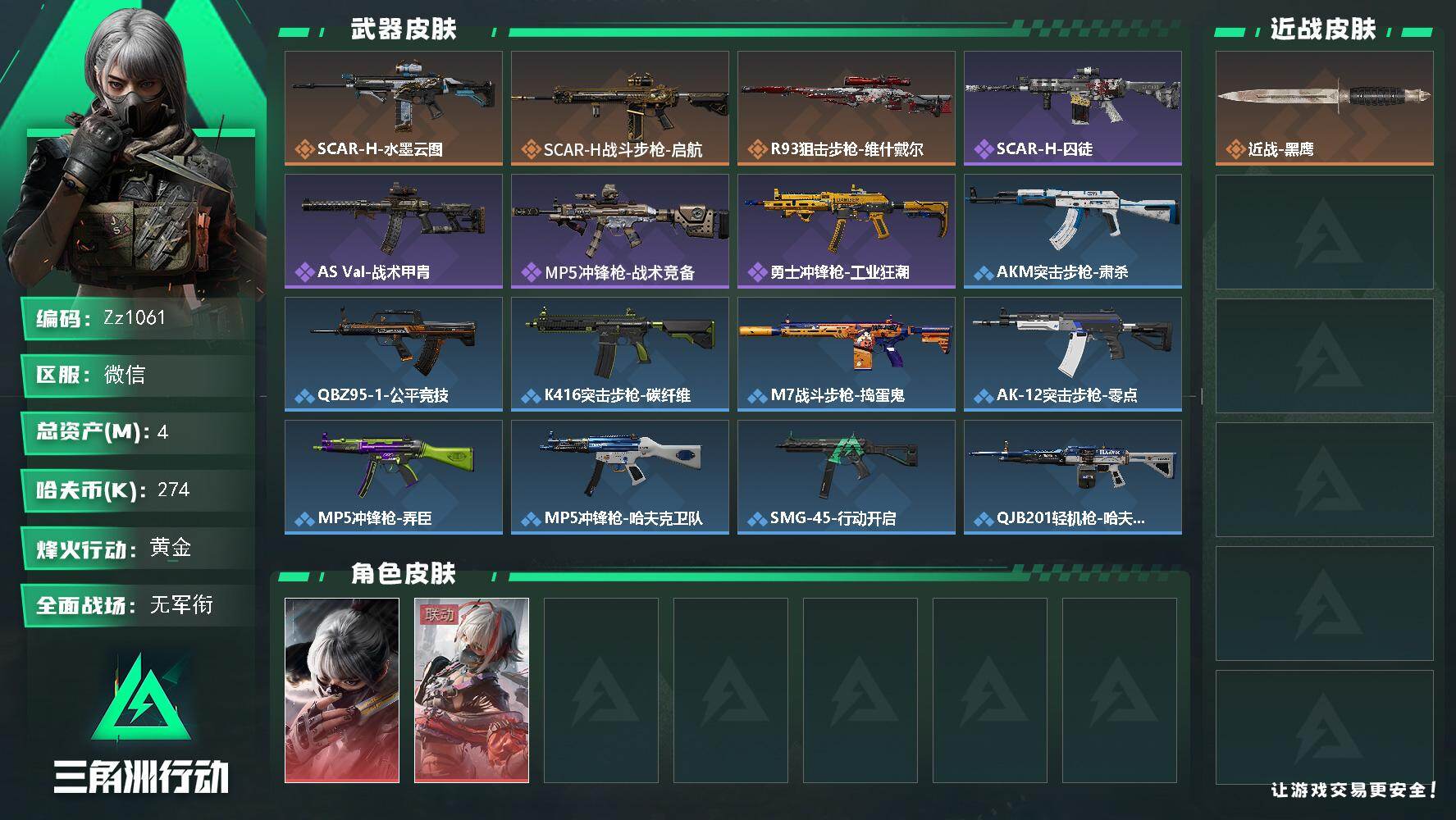 三角洲行动账号VX【Zz1061】4m总资产-274k哈夫币-42烽火等级-黄金-1战场等级-无军衔
【干员外观】：骇爪-水墨云图，骇爪-维什戴尔
【近战皮肤】：近战-黑鹰
【传说外观】：SCAR-H战斗步枪-水墨云