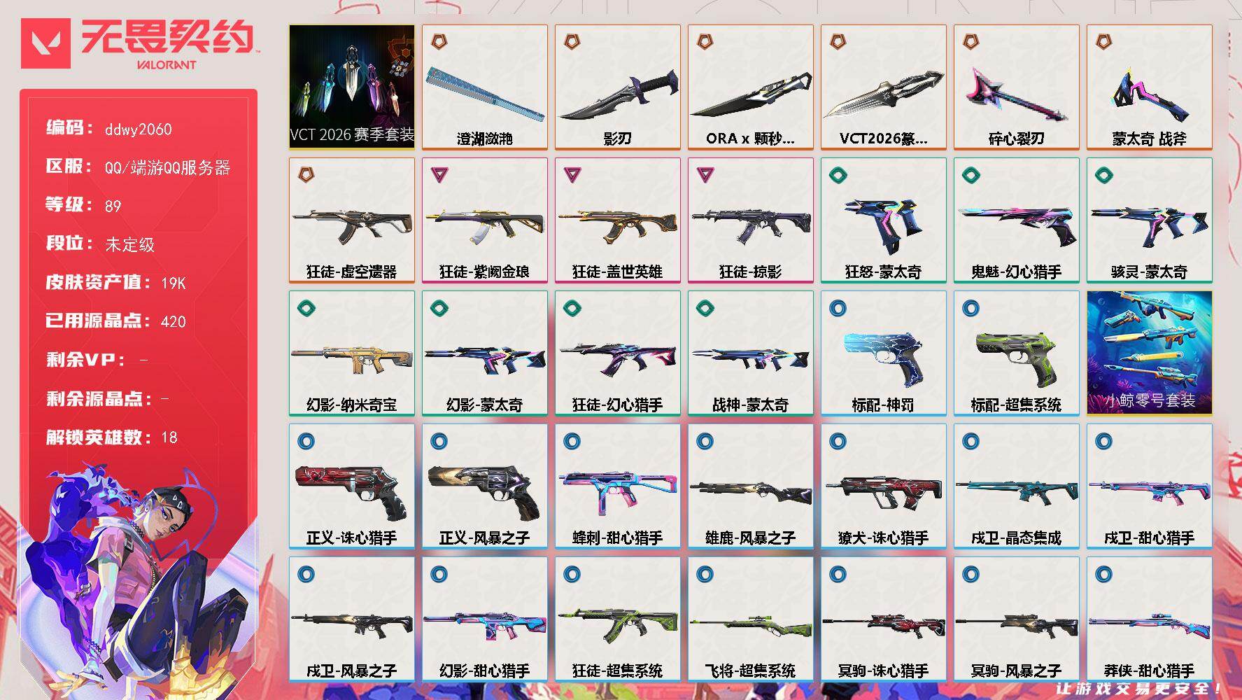 无畏契约账号QQ【ddwy2060】LV等级89/皮肤总价值19250/段位未定级/总皮肤数量35/刀皮数量6/枪皮数量29/套装数量1/具体详情请看图/VCT 2026 赛季套装/幻棱/炼狱/暮蝶/壹决/铁臂/捷