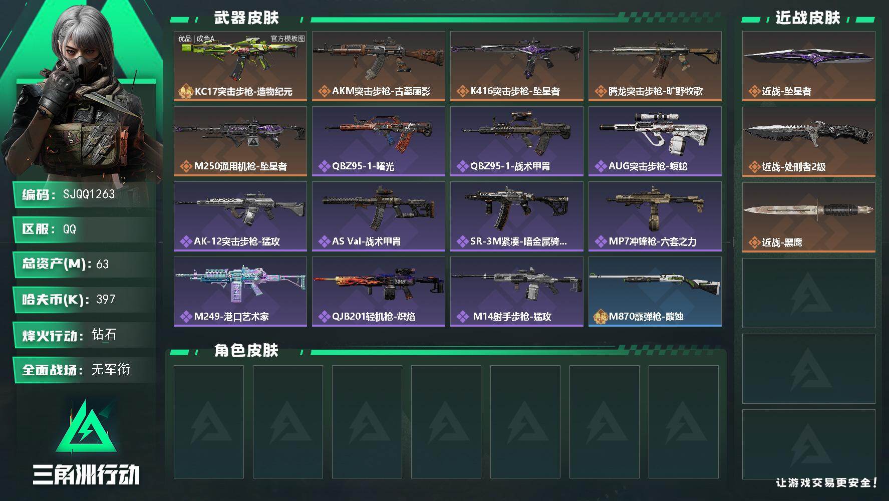 三角洲行动账号QQ【SJQQ1263】总资产63M/哈夫币39万/传说近战数2/典藏外观数1/传说枪皮数5/战场等级5
