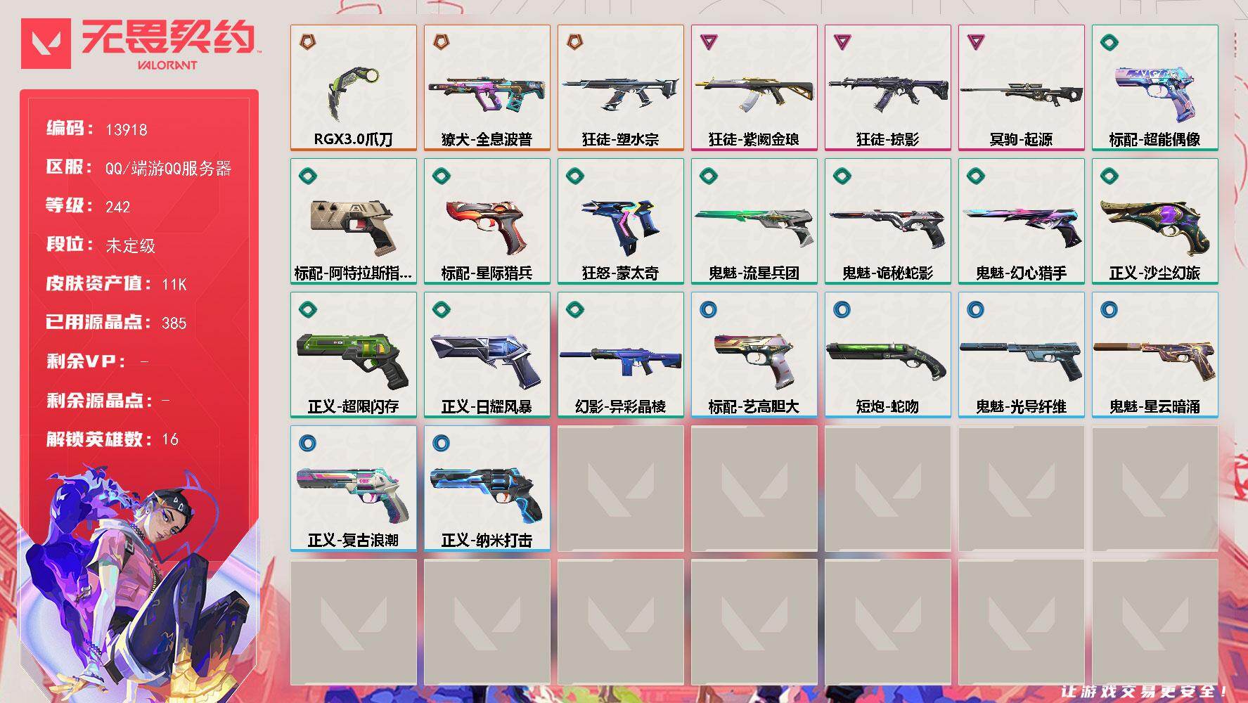 无畏契约账号QQ[22603673]【英雄】：幻棱，炼狱，维斯，暮蝶，钛狐，壹决，捷风，雷兹，不死鸟，贤者，猎枭，蝰蛇，尚勃勒，黑梦，禁灭，迷核
【近战武器】：近战武器-RGX 11z Pro//3.0 爪刀
【狂徒