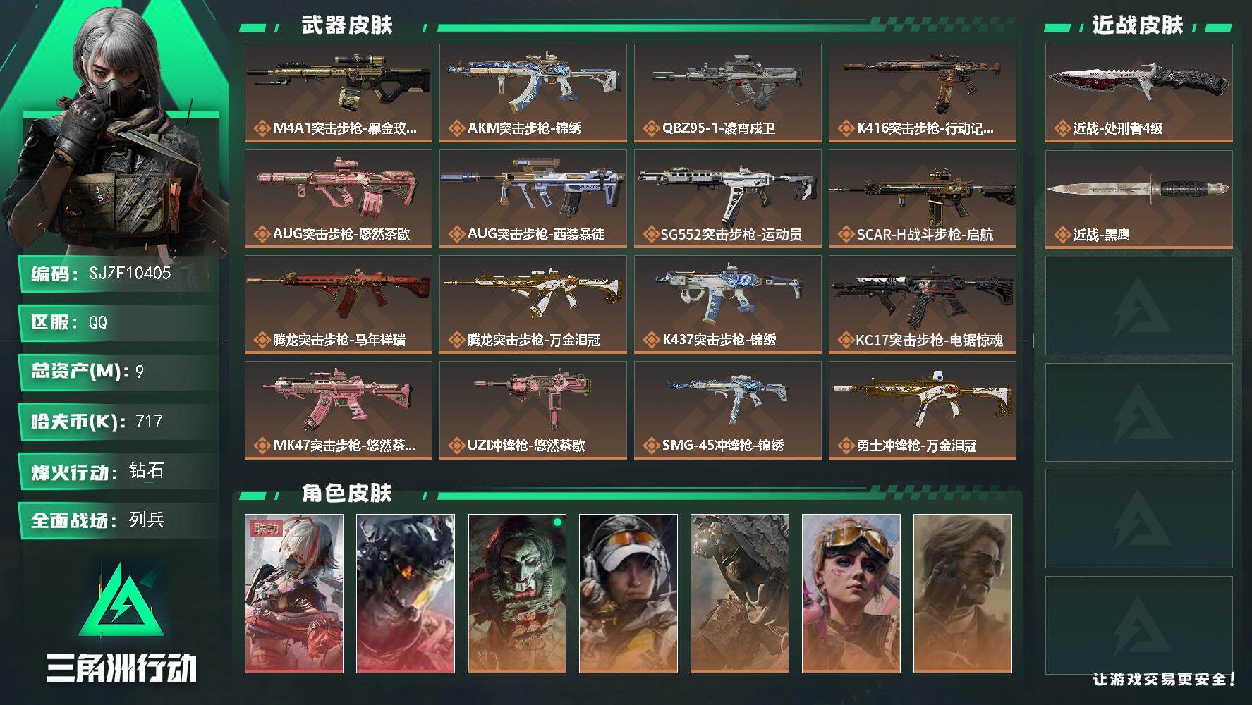 三角洲行动账号QQ【SJZF10405】总资产9M/哈夫币71万/传说近战数1/干员外观数7/传说枪皮数20/战场等级