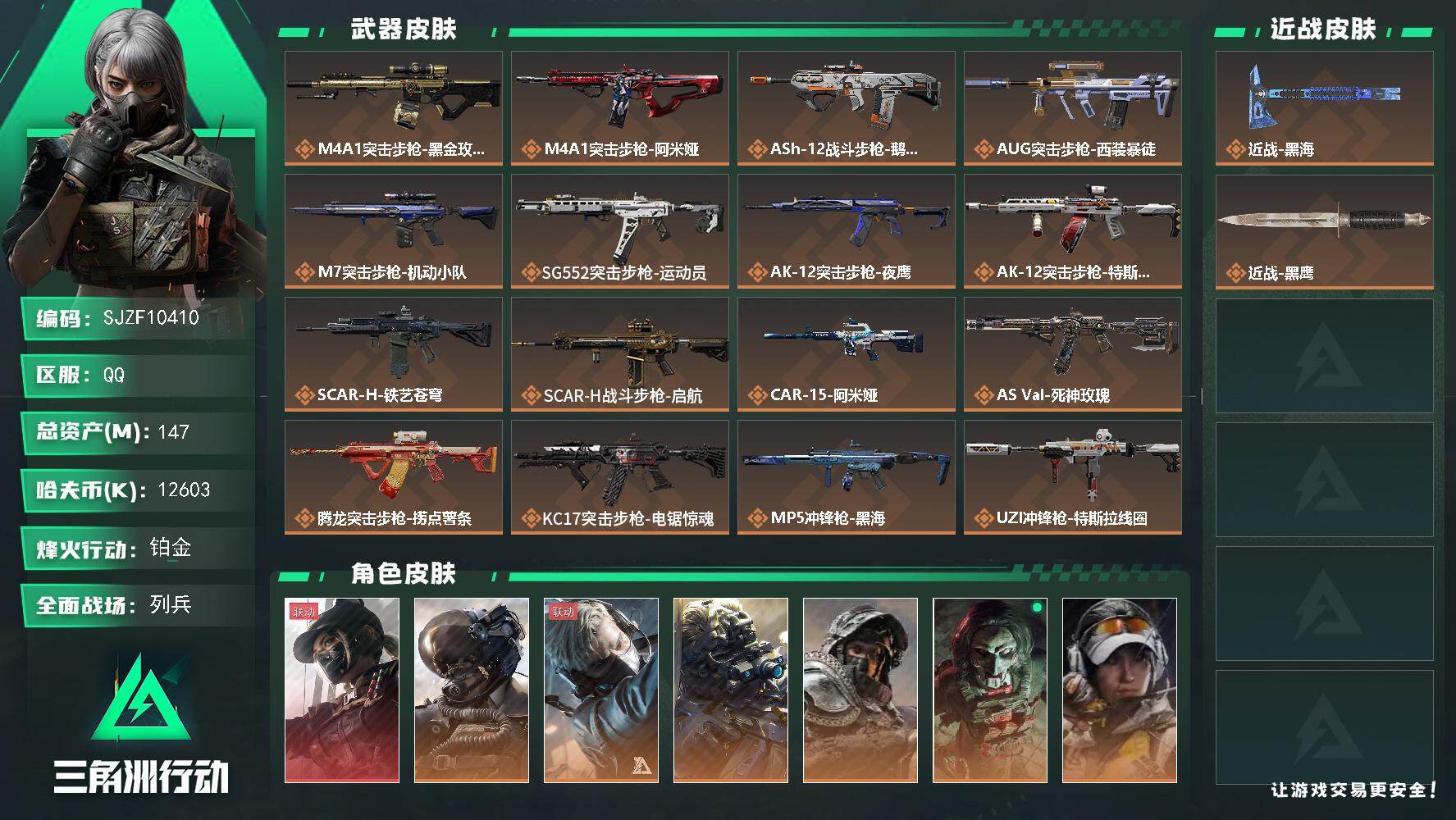 三角洲行动账号QQ【SJZF10410】总资产147M/哈夫币1260万/传说近战数1/干员外观数10/传说枪皮数29