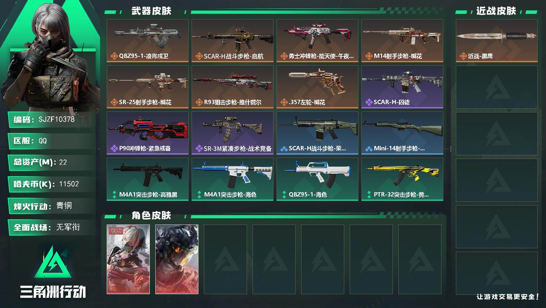 三角洲行动账号QQ【SJZF10378】总资产22M/哈夫币1150万/干员外观数2/传说枪皮数7/战场等级1/行动等