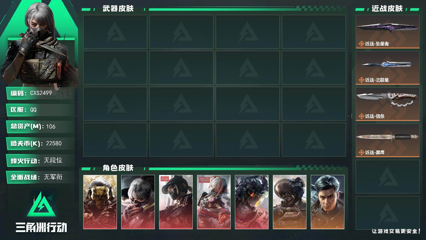 三角洲行动账号QQ【烽火60级 总资产106M 流动38.6M 蚀金玫瑰+小丑狼+凌霄戍卫+壮志凌云+飞虎+夜鹰+无题