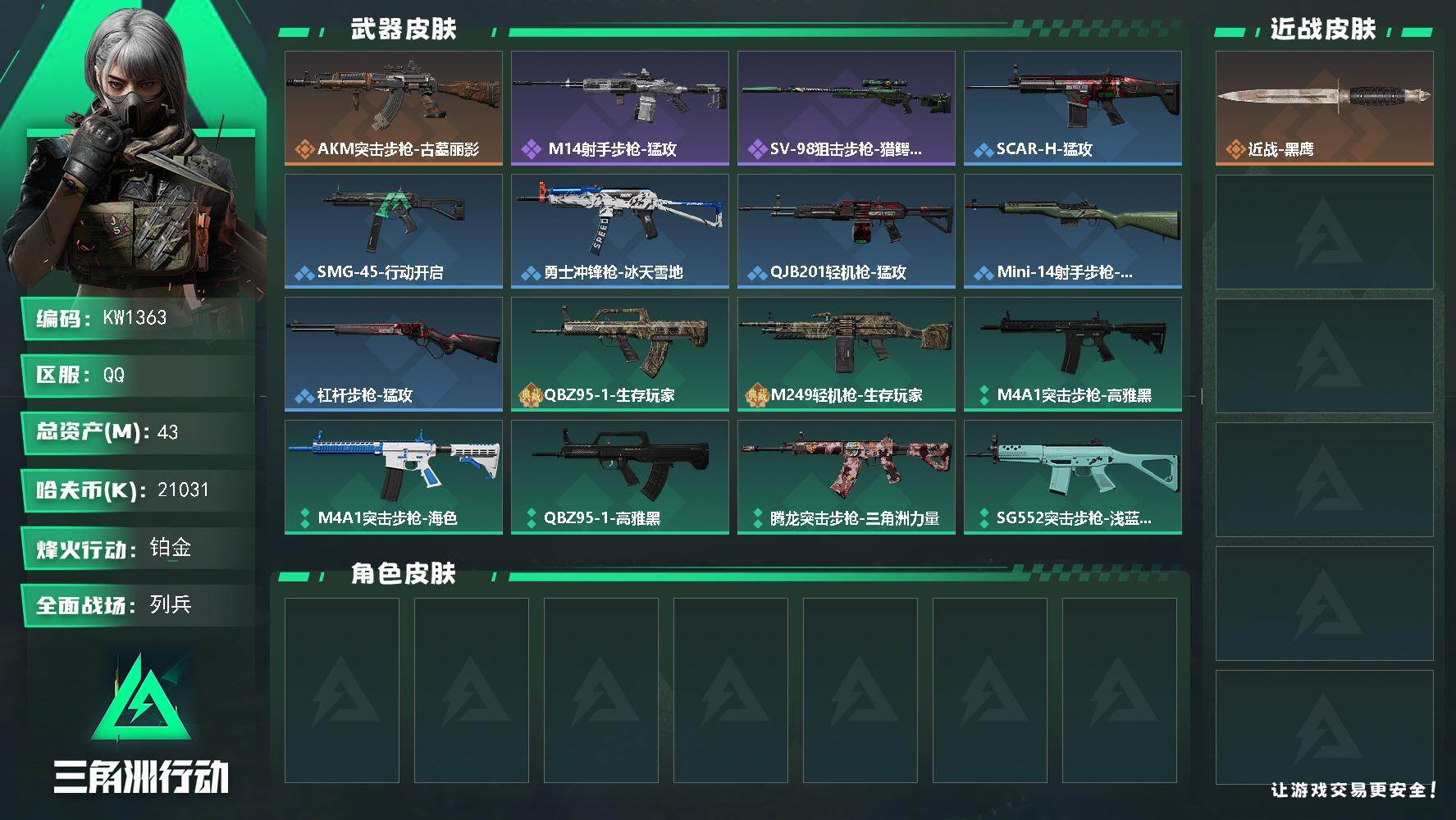 三角洲行动账号QQ【KW1363】总资产43M/哈夫币2103万/传说枪皮数1/战场等级14/行动等级41/安全箱等时效性道具以游戏内数据为准，详情请看图/近战-黑鹰/AKM突击步枪-古墓丽影/ M14射手步枪-猛攻
