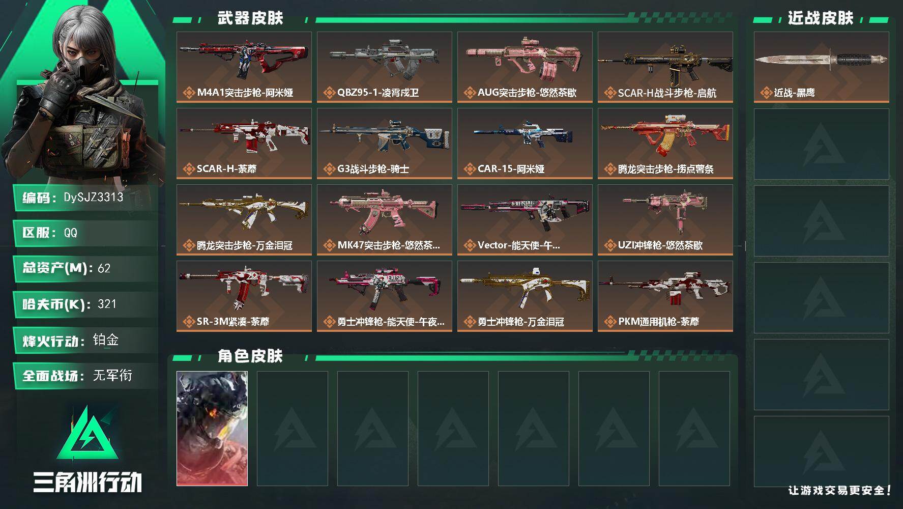 三角洲行动账号QQ【DySJZ3313】总资产62M/哈夫币32万/干员外观数1/传说枪皮数22/战场等级1/行动等级60/安全箱等时效性道具以游戏内数据为准，详情请看图/威龙-凌霄戍卫/近战-黑鹰/M4A1突击步枪