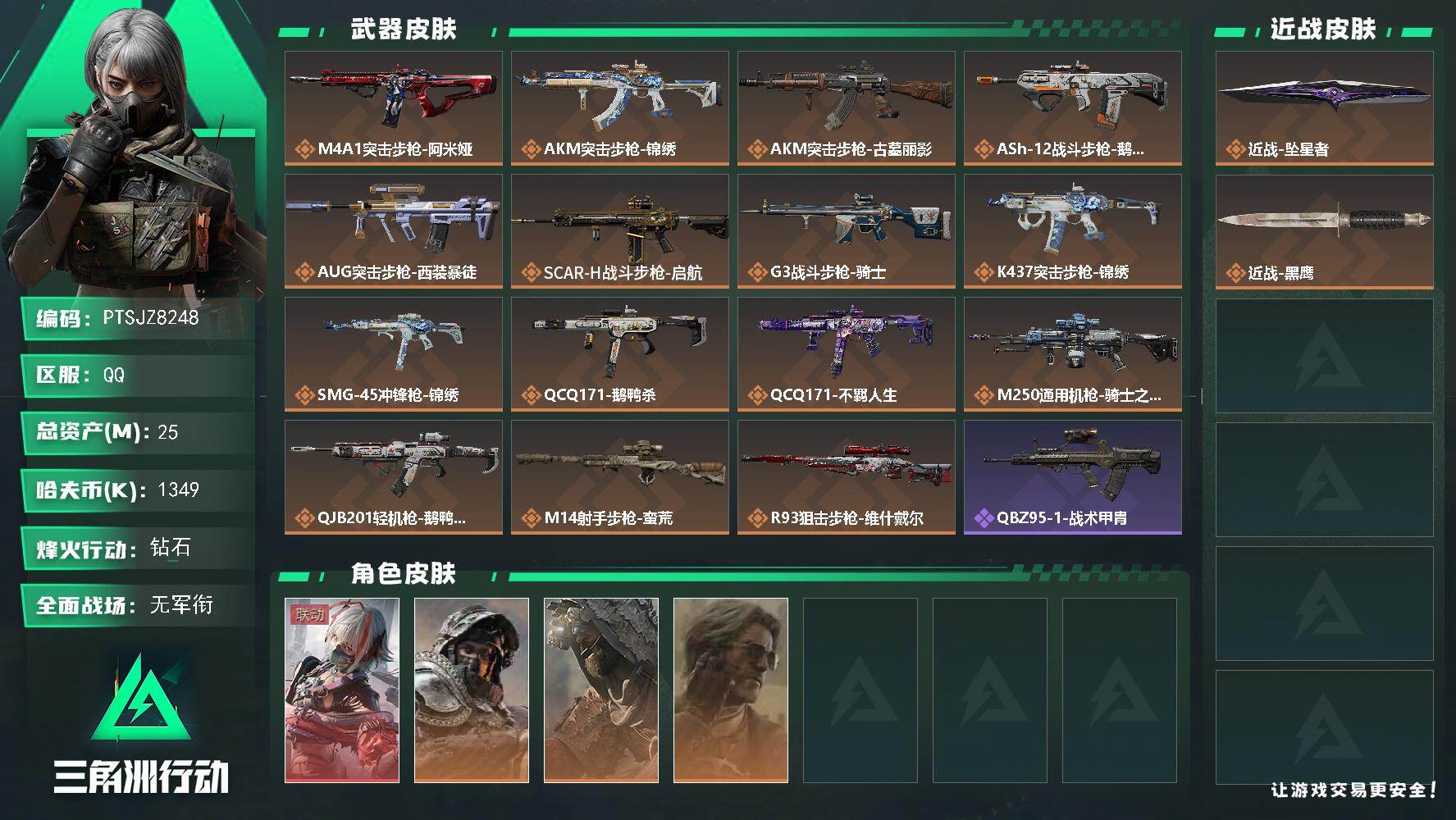 三角洲行动账号QQ【PTSJZ8248】总资产25M/哈夫币134万/传说近战数1/干员外观数4/传说枪皮数15/战场