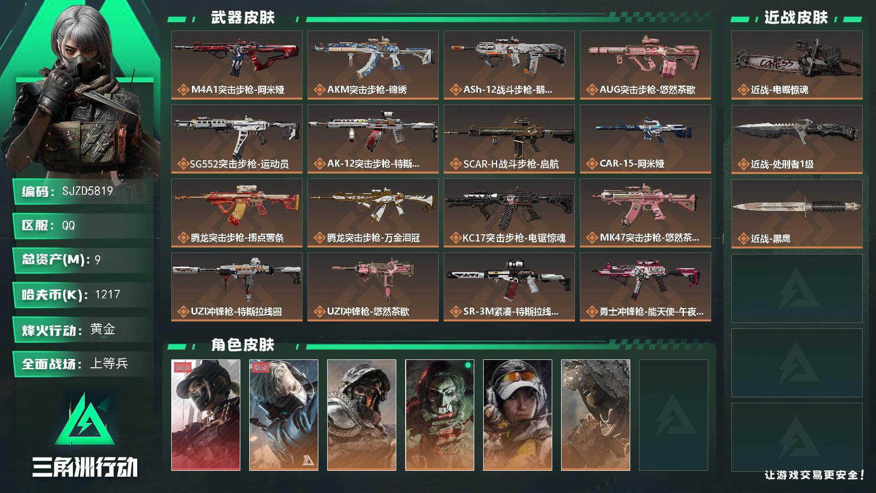 三角洲行动账号QQ【SJZD5819】总资产9M/哈夫币121万/传说近战数2/干员外观数6/传说枪皮数31/战场等级