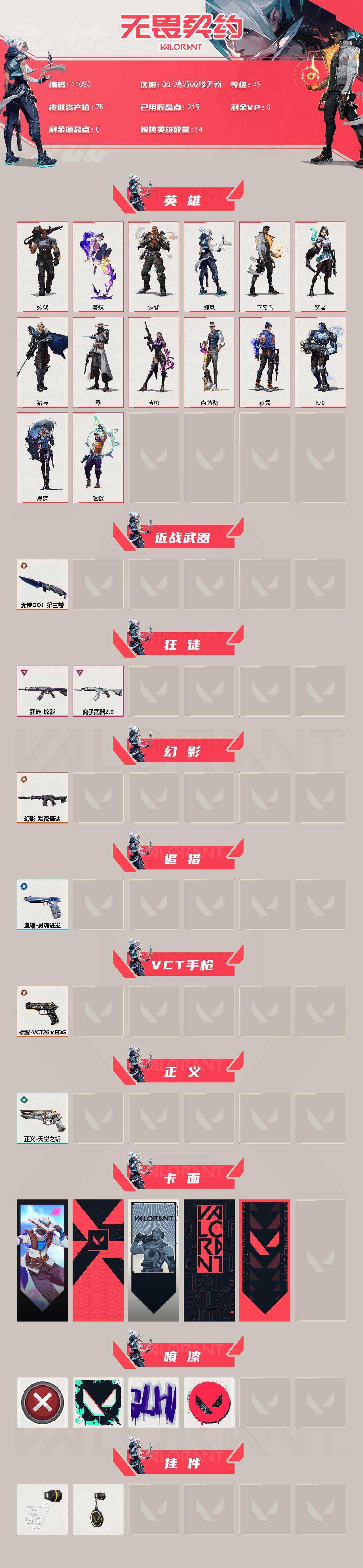 WWQXL472798无畏契约账号详情图2 WWQXL472798无畏契约账号详情图2