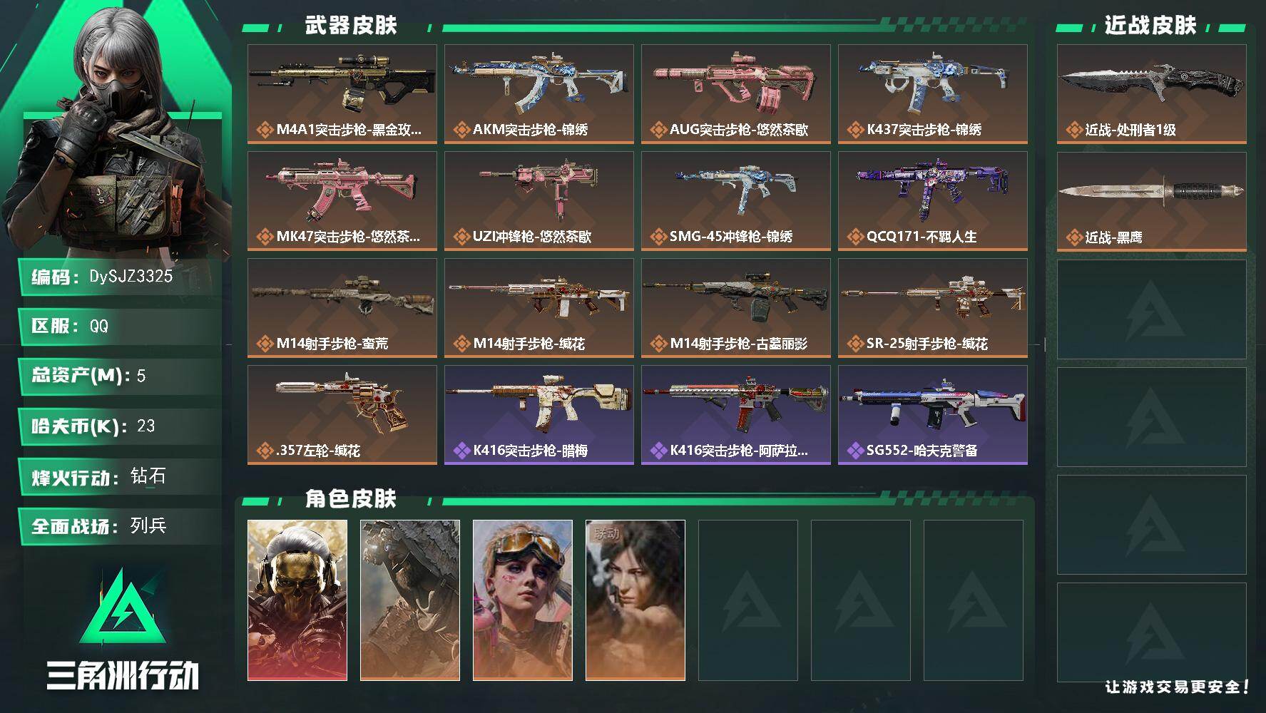 三角洲行动账号QQ【DySJZ3325】总资产5M/哈夫币2万/传说近战数1/干员外观数4/传说枪皮数13/战场等级17/行动等级60/安全箱等时效性道具以游戏内数据为准，详情请看图/红狼-蚀金玫瑰/乌鲁鲁-荒原猎手