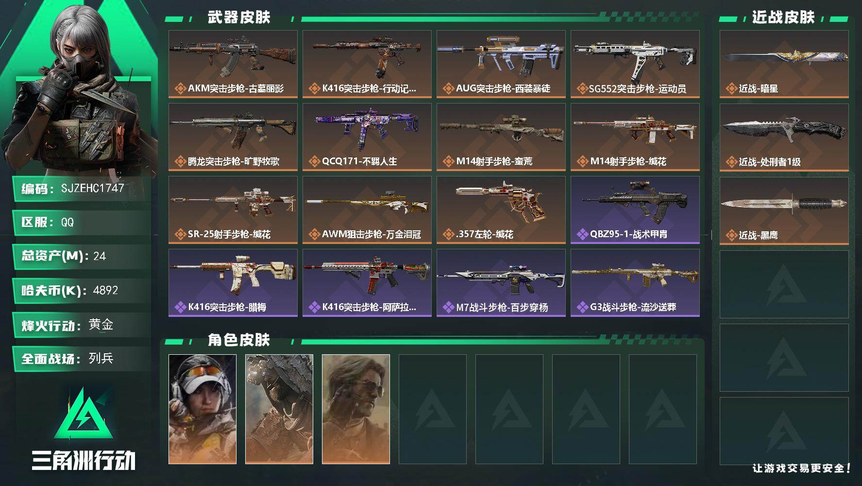 三角洲行动账号QQ【SJZEHC1747】EHC82961-暗星-1刀皮-3金皮
24m总资产-4892k哈夫币-60烽火等级-黄金-18战场等级-列兵
【干员外观】：露娜-金牌射手，乌鲁鲁-荒原猎手，银翼-未结卷宗