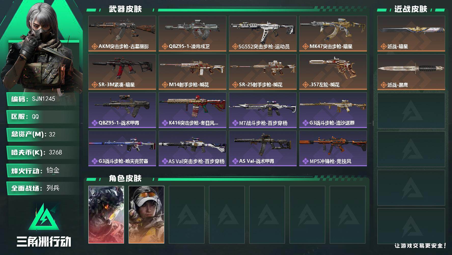 三角洲行动账号QQ【SJN1245】总资产32M/哈夫币326万/传说近战数1/干员外观数2/传说枪皮数8/战场等级16/行动等级57/安全箱等时效性道具以游戏内数据为准，详情请看图/威龙-凌霄戍卫/露娜-金牌射手/
