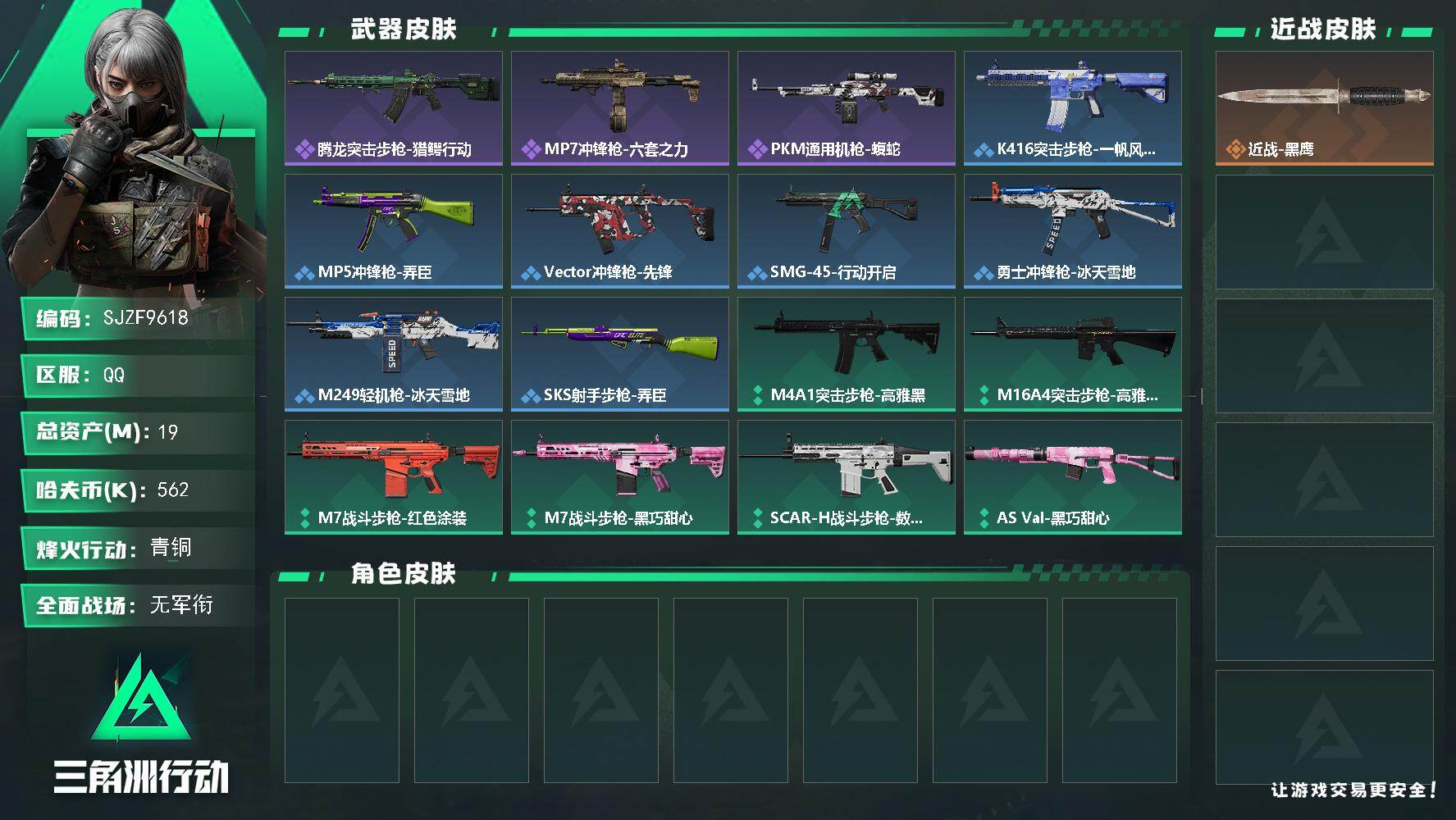 三角洲行动账号QQ【SJZF9618】总资产19M/哈夫币56万/战场等级1/行动等级31/安全箱等时效性道具以游戏内数据为准，详情请看图/近战-黑鹰/腾龙突击步枪-猎鳄行动/MP7冲锋枪-六套之力/PKM通用机枪-