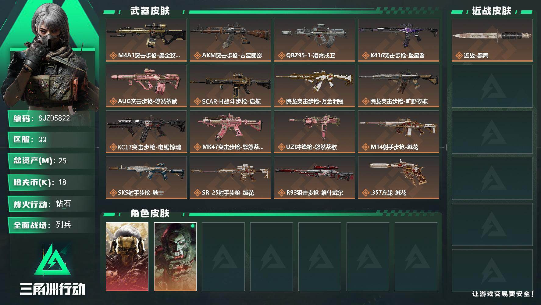 三角洲行动账号QQ【SJZD5822】总资产25M/哈夫币1万/干员外观数2/传说枪皮数16/战场等级24/行动等级60/安全箱等时效性道具以游戏内数据为准，详情请看图/红狼-蚀金玫瑰/红狼-电锯惊魂/近战-黑鹰/M