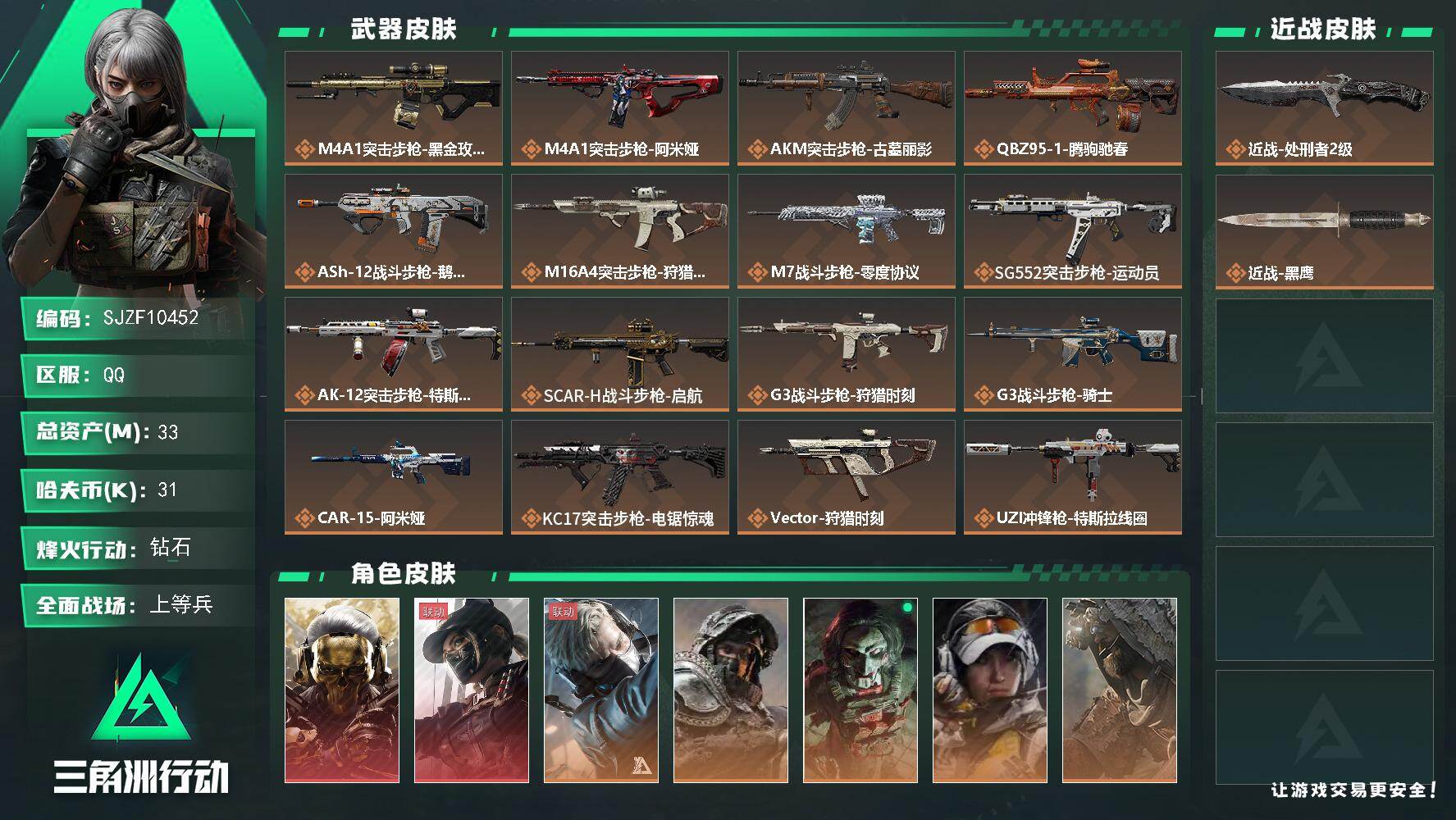 三角洲行动账号QQ【SJZF10452】总资产33M/哈夫币3万/传说近战数1/干员外观数8/传说枪皮数29/战场等级