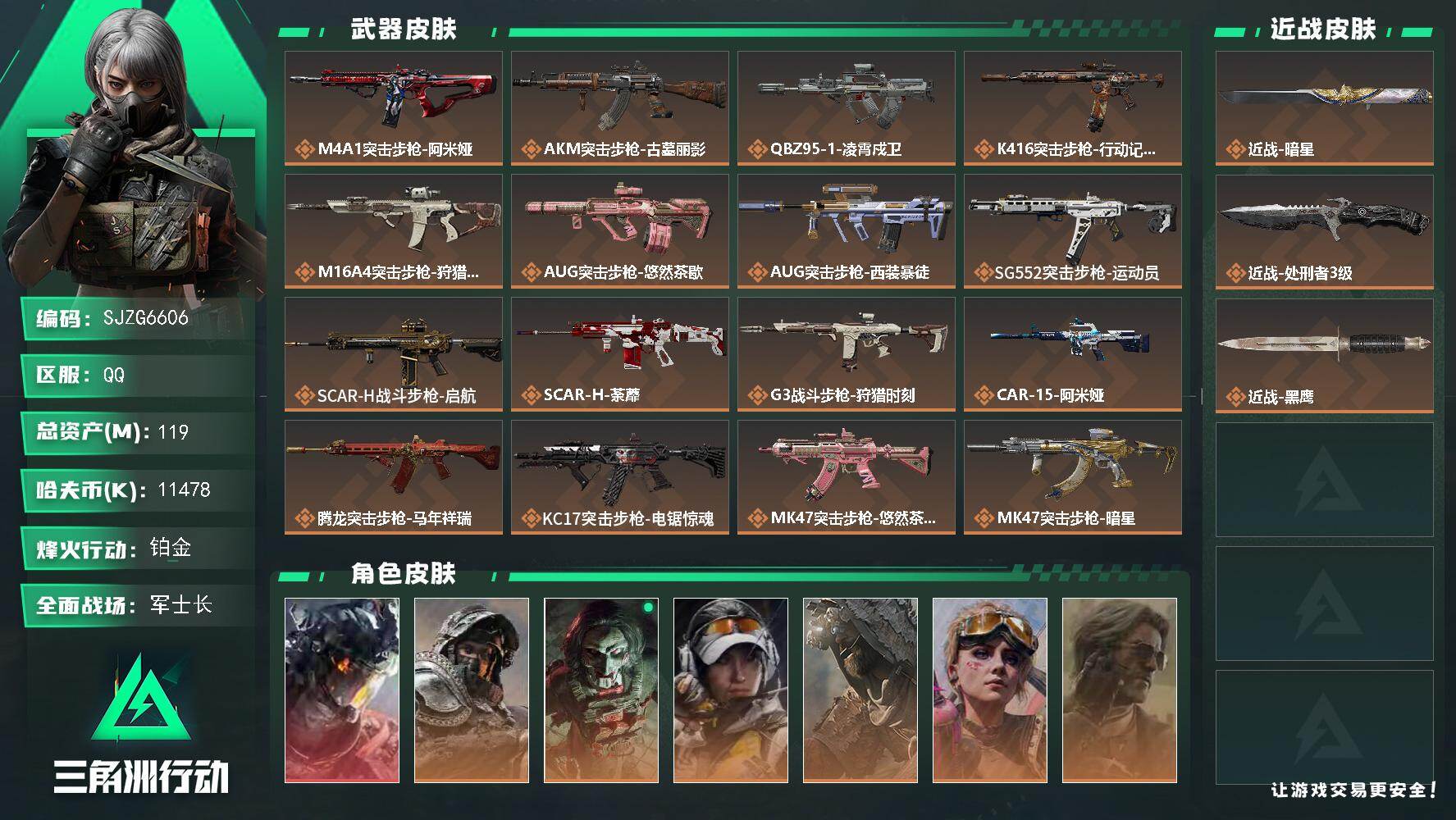 三角洲行动账号QQ【SJZG6606】总资产119M/哈夫币1147万/传说近战数2/干员外观数7/传说枪皮数32/战场等级50/行动等级60/安全箱等时效性道具以游戏内数据为准，详情请看图/威龙-凌霄戍卫/深蓝-不