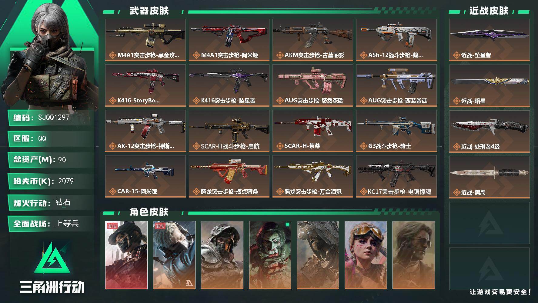 三角洲行动账号QQ【SJQQ1297】总资产90M/哈夫币207万/传说近战数3/干员外观数7/传说枪皮数44/战场等