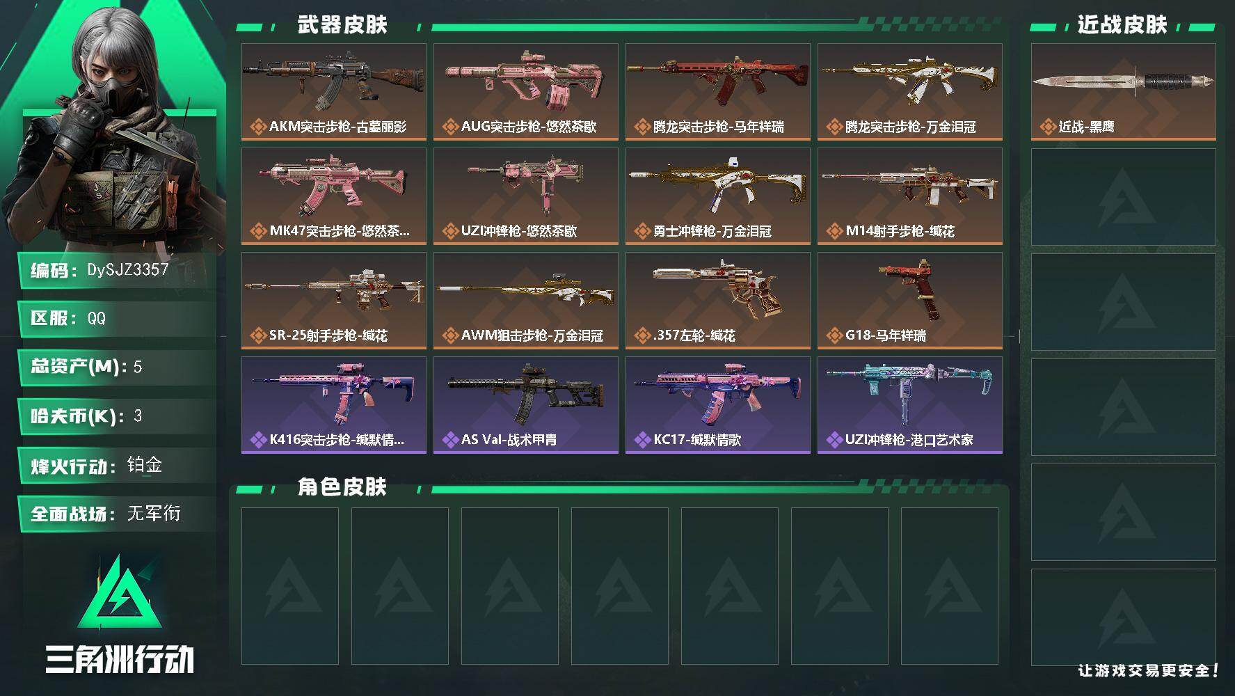 三角洲行动账号QQ【DySJZ3357】总资产5M/哈夫币0万/传说枪皮数12/战场等级1/行动等级48/安全箱等时效性道具以游戏内数据为准，详情请看图/近战-黑鹰/AKM突击步枪-古墓丽影/AUG突击步枪-悠然茶歇