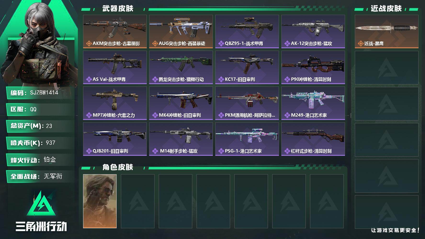 三角洲行动账号QQ【SJZBW1414】总资产23M/哈夫币93万/干员外观数1/传说枪皮数2/战场等级1/行动等级60/安全箱等时效性道具以游戏内数据为准，详情请看图/银翼-未结卷宗/近战-黑鹰/AKM突击步枪-古