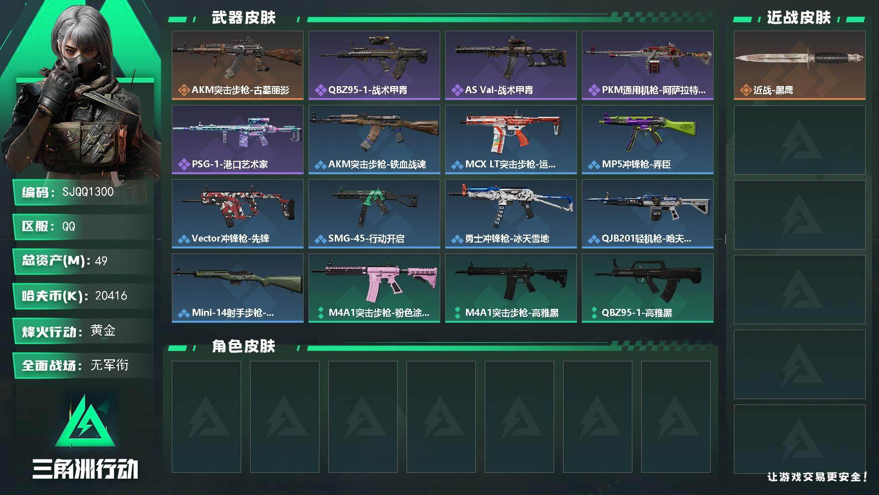 三角洲行动账号QQ【SJQQ1300】总资产49M/哈夫币2041万/传说枪皮数1/战场等级1/行动等级41/安全箱等时效性道具以游戏内数据为准，详情请看图/近战-黑鹰/AKM突击步枪-古墓丽影/QBZ95-1突击步