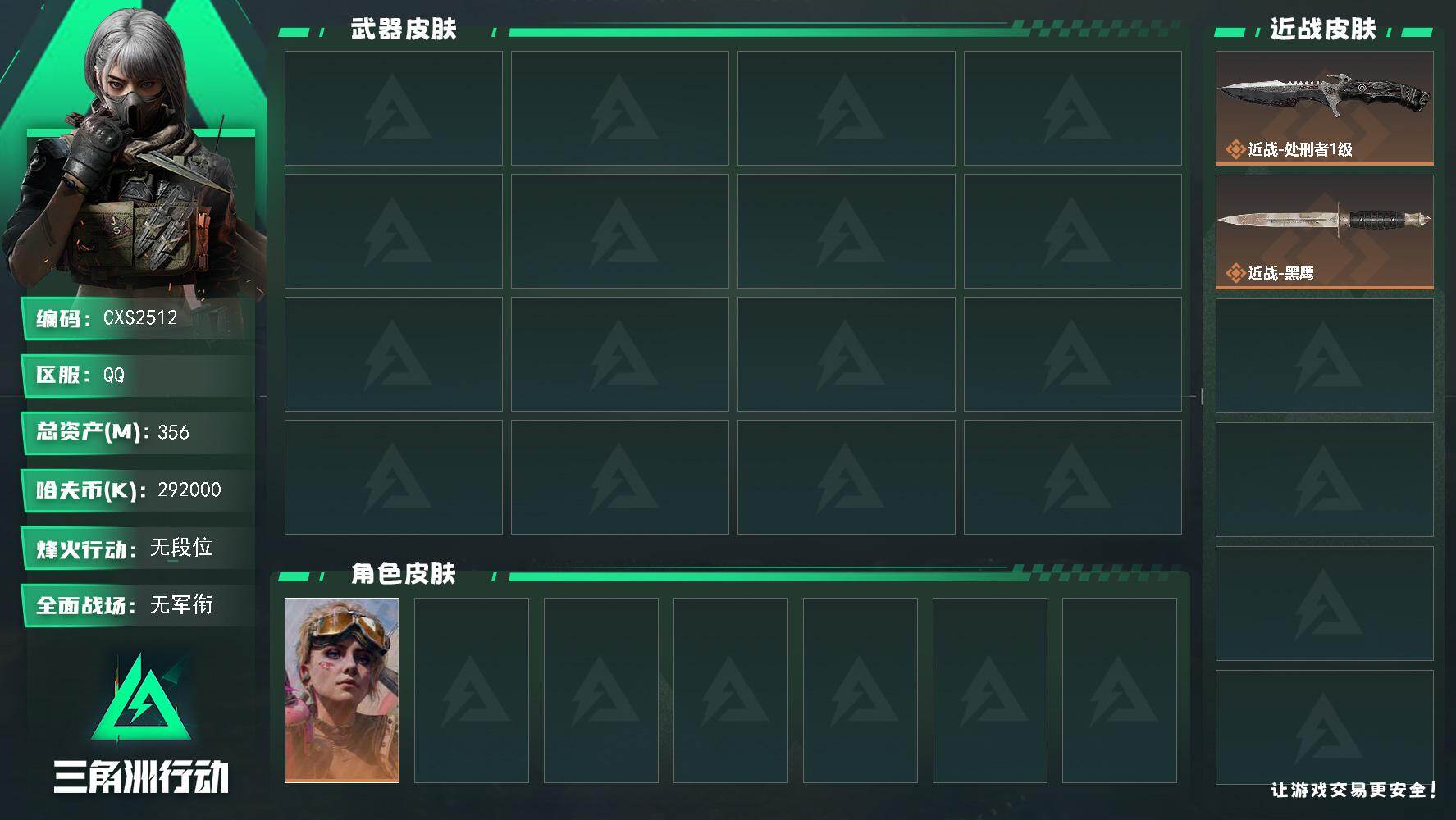 三角洲行动账号QQ【烽火60级 总资产356.3M 流动313.5M 现金292M 不羁人生  部门33433 体7负7仓库8 处刑者 资产号】，近战-处刑者1级，近战-黑鹰，蛊-不羁人生