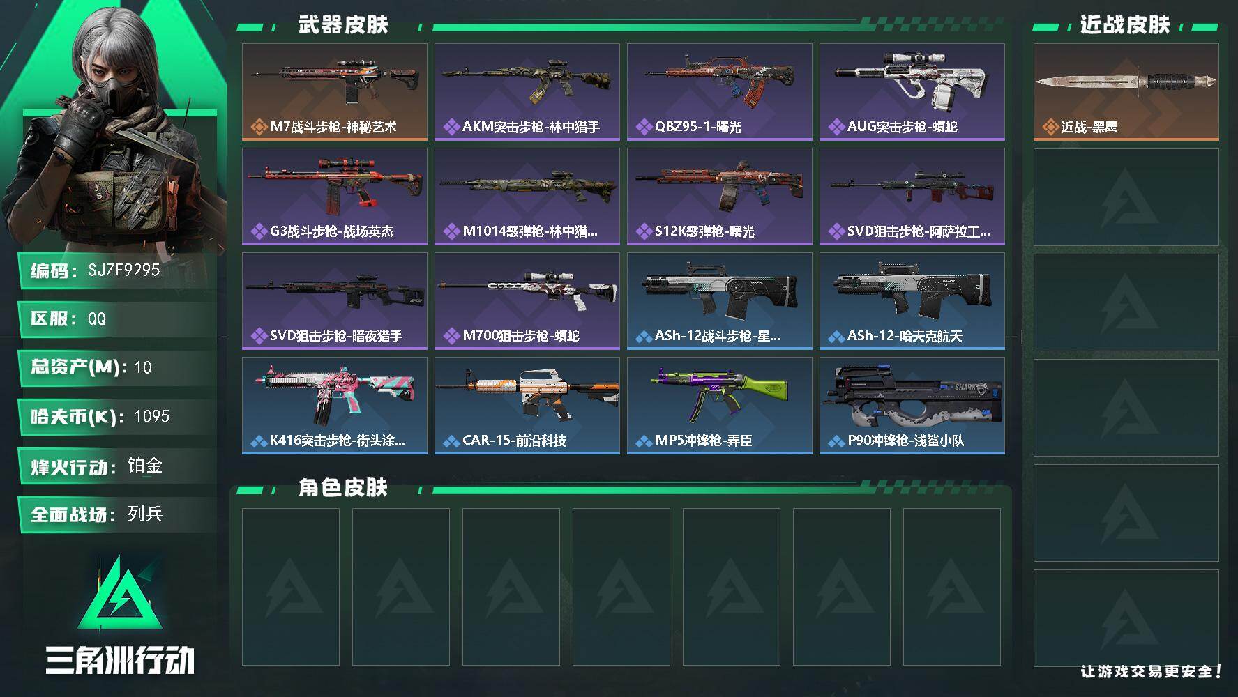 三角洲行动账号QQ【SJZF9295】总资产10M/哈夫币109万/传说枪皮数1/战场等级8/行动等级60/安全箱等时效性道具以游戏内数据为准，详情请看图/近战-黑鹰/M7战斗步枪-神秘艺术/AKM突击步枪-林中猎手