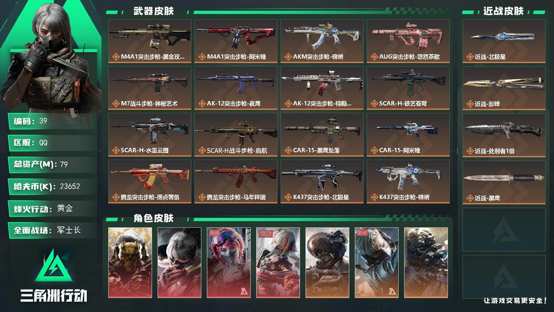 三角洲行动账号QQ79m总资产-23652k哈夫币-60烽火等级-黄金-32战场等级-军士长
【干员外观】：红狼-蚀金