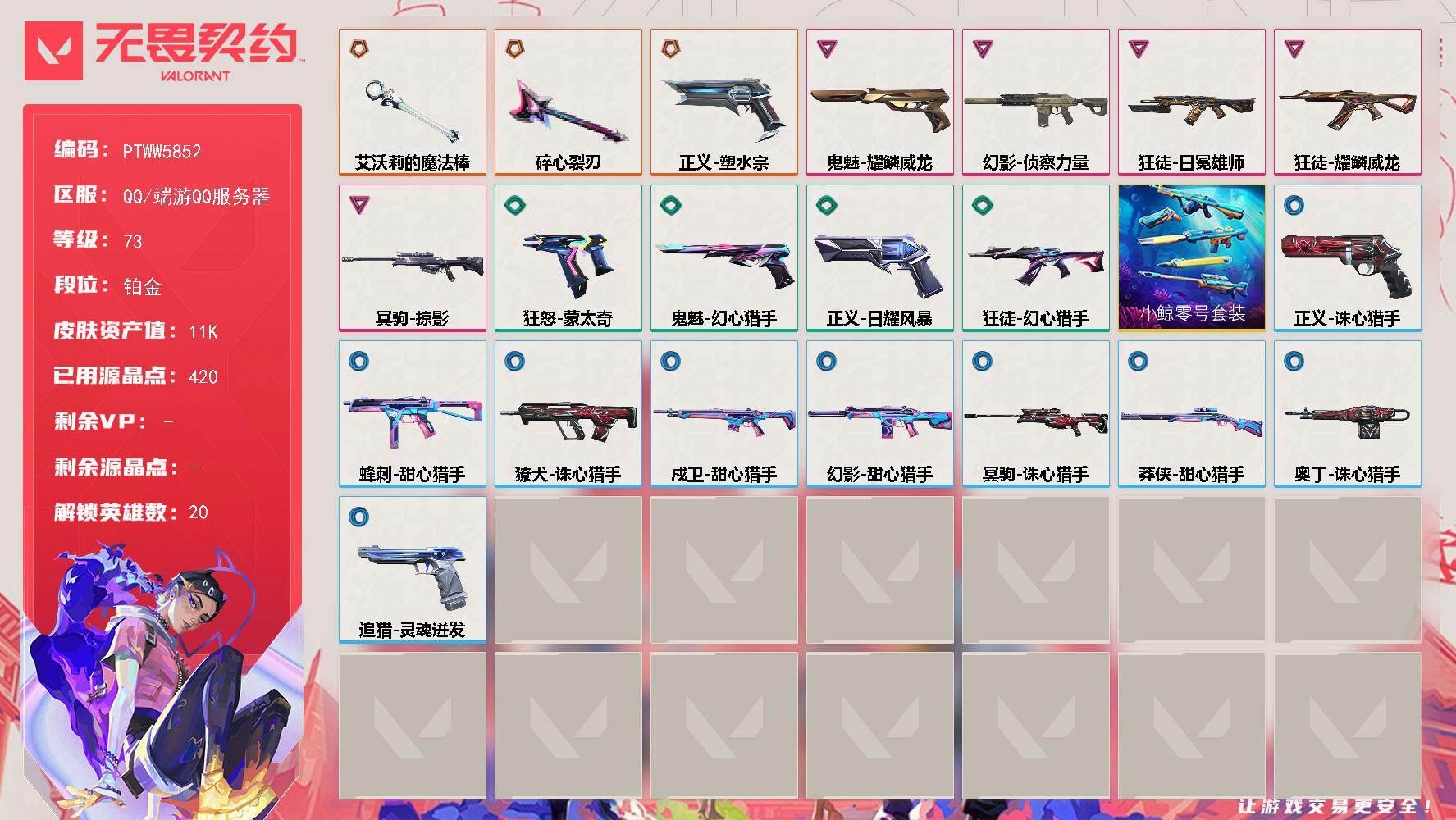 无畏契约账号QQ【PTWW5852】LV等级73/皮肤总价值11720/段位铂金/总皮肤数量22/刀皮数量2/枪皮数