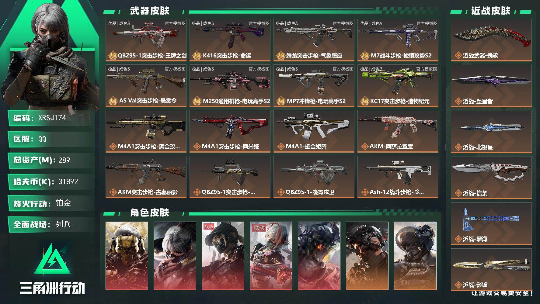 三角洲行动账号QQ【XRSJ174】总资产289M/哈夫币3189万/传说近战数7/干员外观数14/典藏外观数8/传说枪皮数84/战场等级50/行动等级60/安全箱等时效性道具以游戏内数据为准，详情请看图/红狼-蚀金